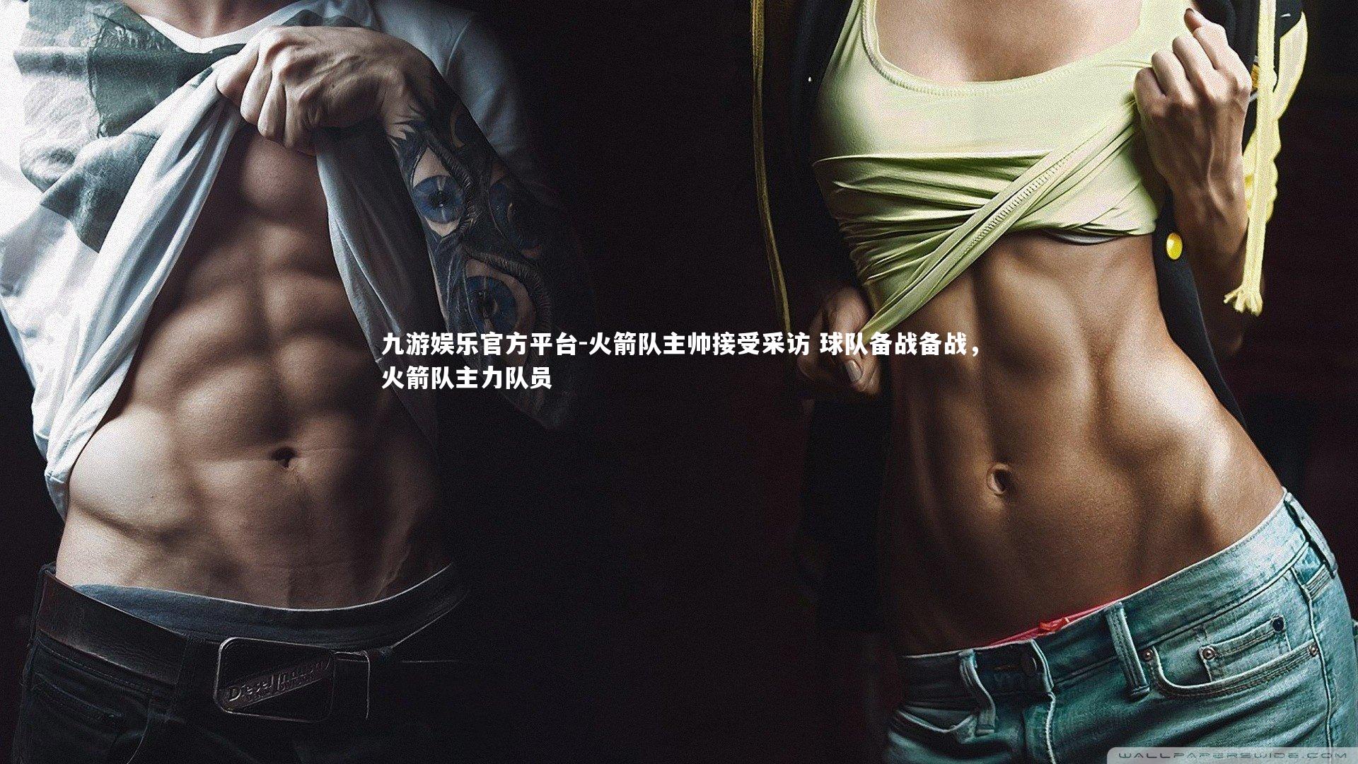 火箭队主帅接受采访 球队备战备战，火箭队主力队员