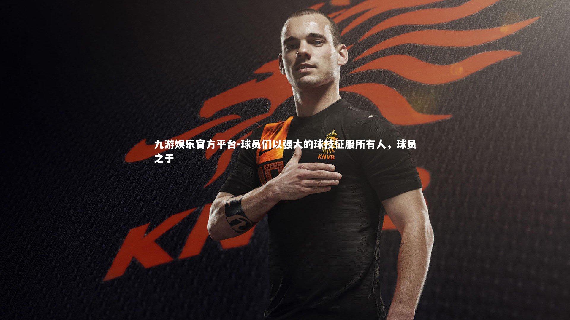 球员们以强大的球技征服所有人，球员之于