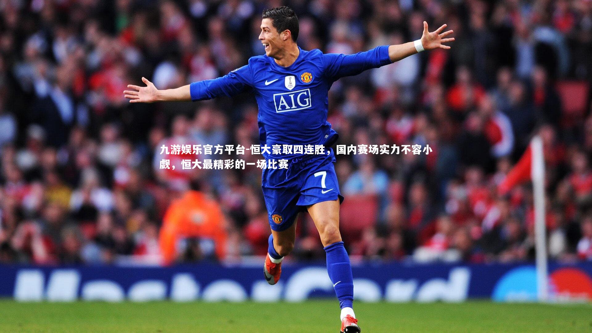 恒大豪取四连胜,国内赛场实力不容小觑,恒大最精彩的一场比赛