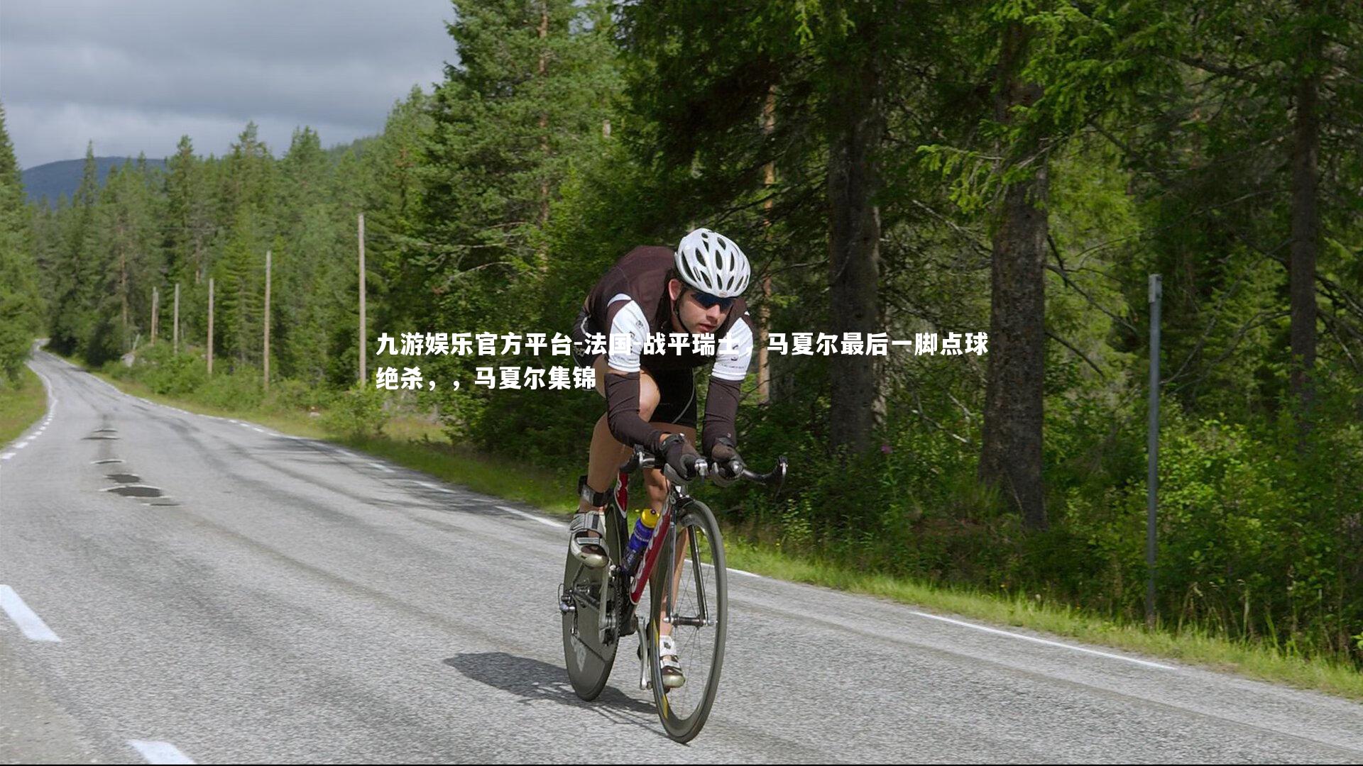 法国-战平瑞士,马夏尔最后一脚点球绝杀,,马夏尔集锦