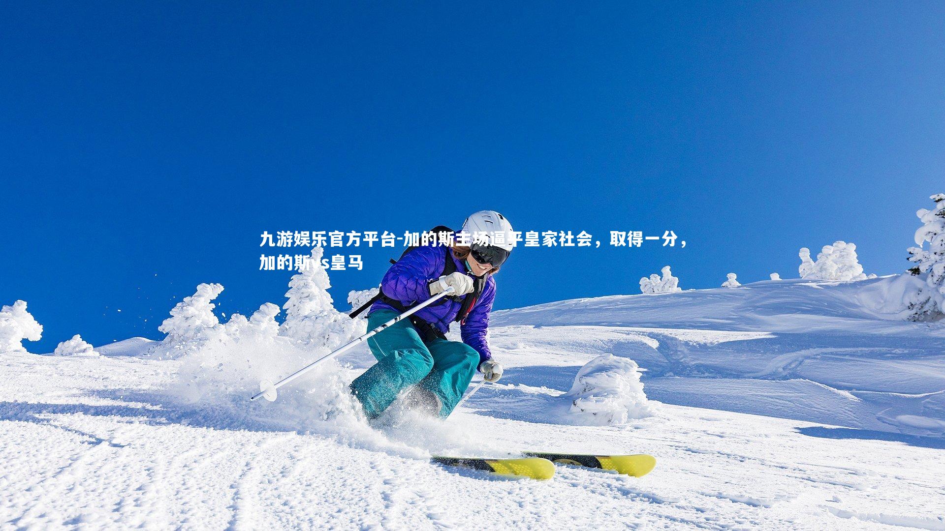 加的斯主场逼平皇家社会,取得一分,加的斯vs皇马