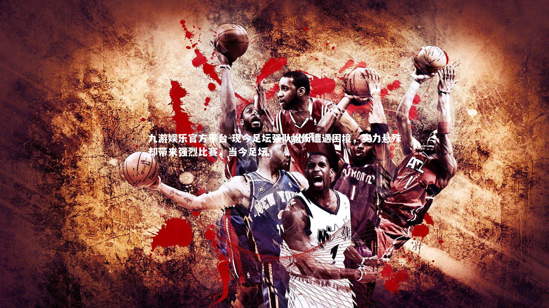 现今足坛强队纷纷遭遇困境，实力悬殊却带来强烈比赛，当今足坛