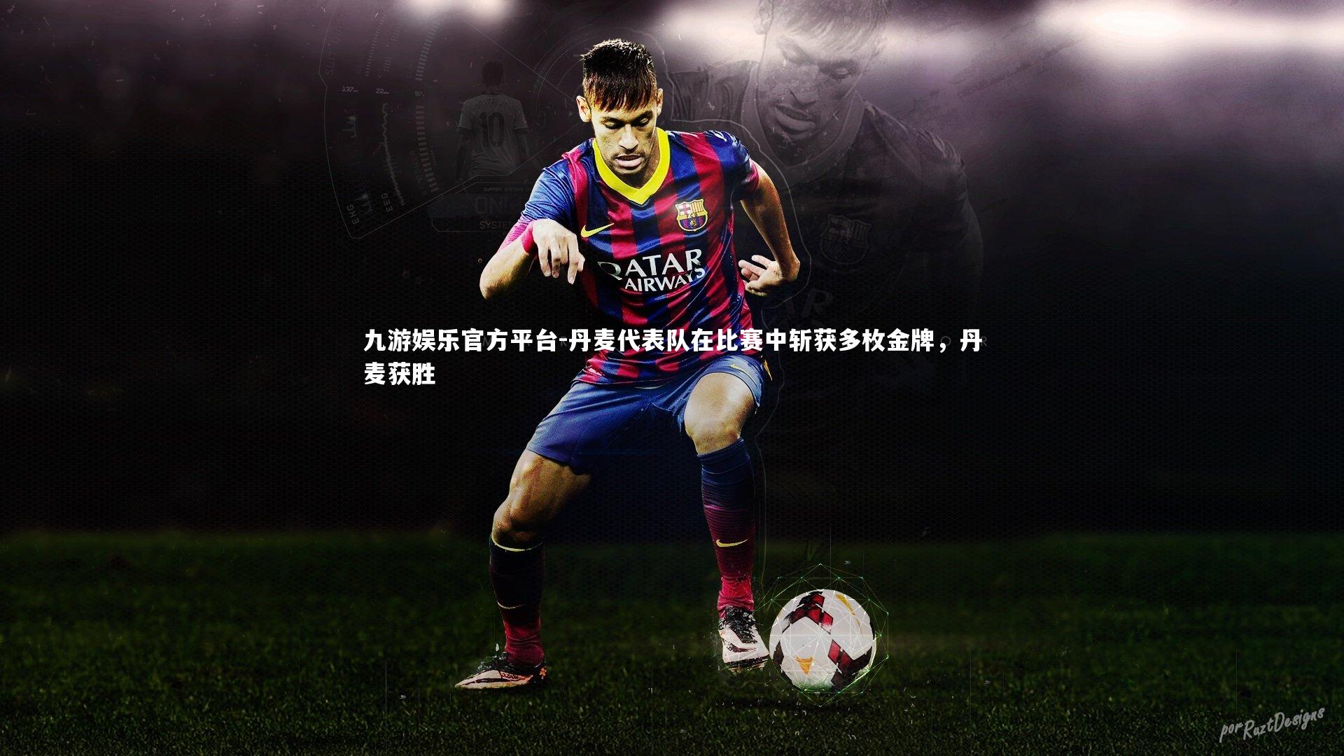 丹麦代表队在比赛中斩获多枚金牌,丹麦获胜