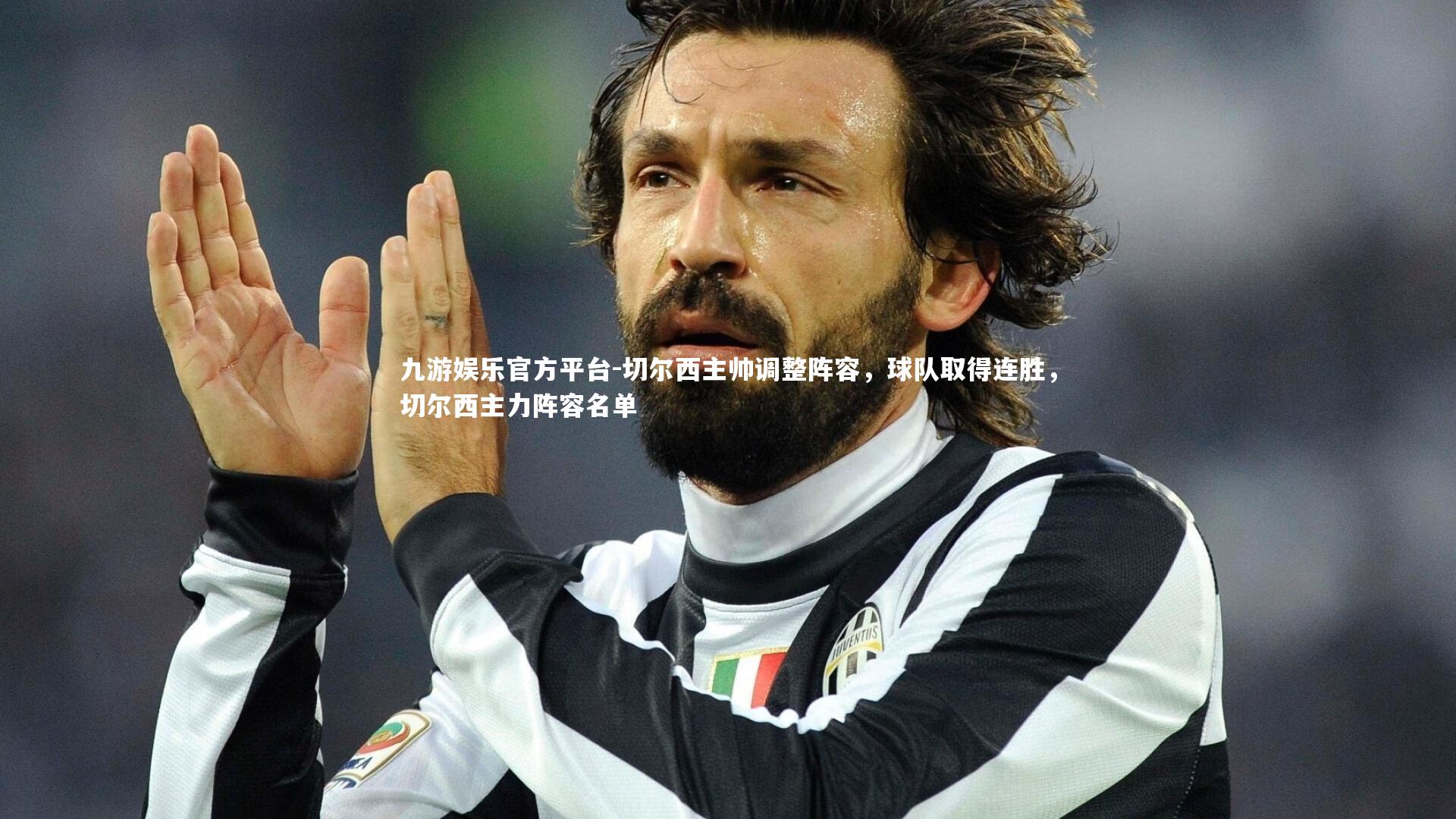 九游娱乐官方平台-切尔西主帅调整阵容，球队取得连胜，切尔西主力阵容名单