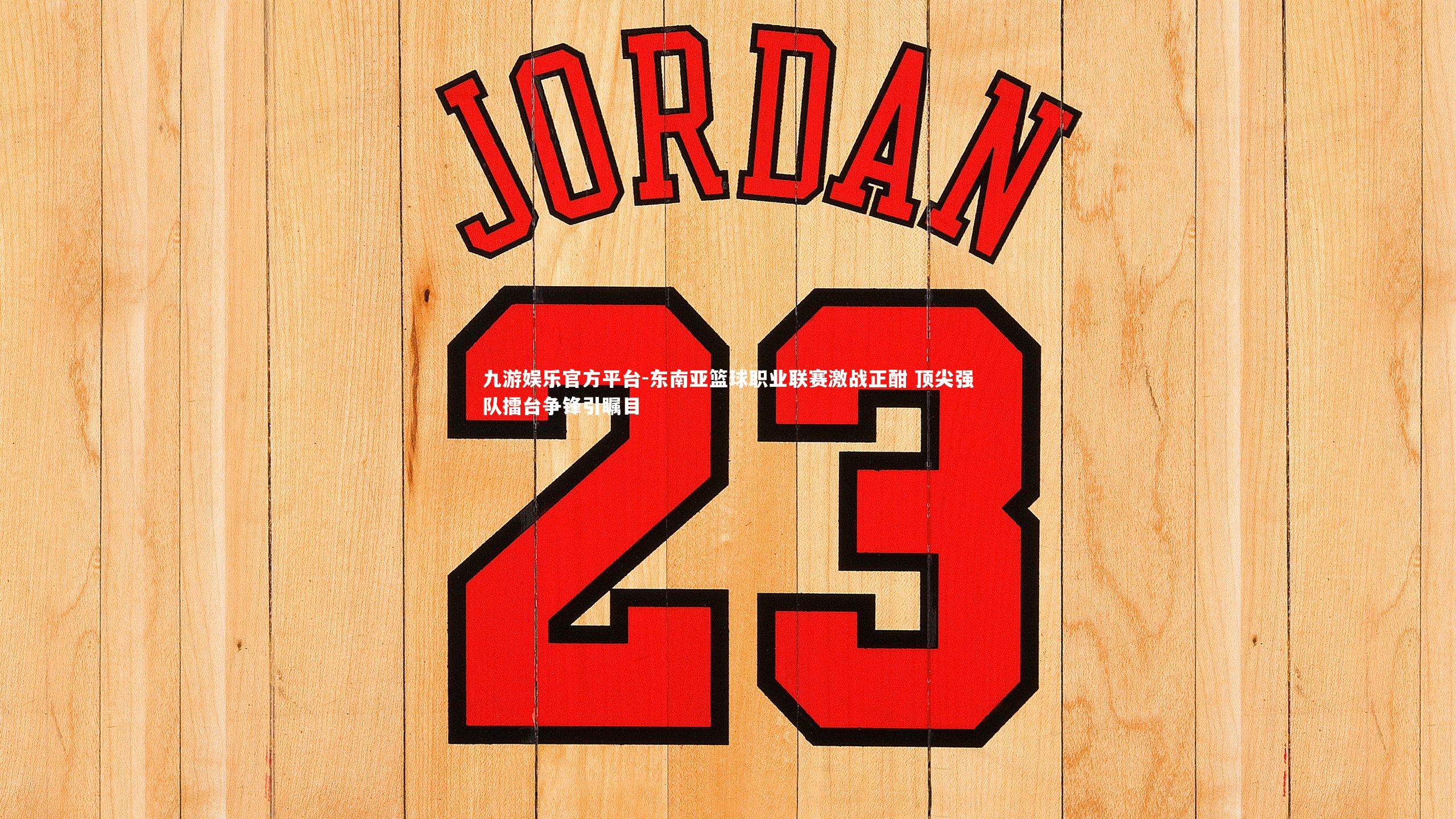 东南亚篮球职业联赛激战正酣 顶尖强队擂台争锋引瞩目