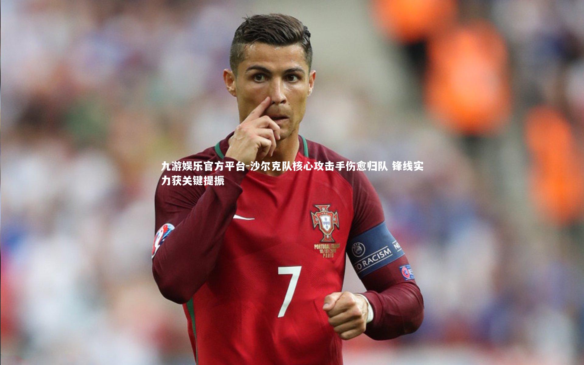 沙尔克队核心攻击手伤愈归队 锋线实力获关键提振