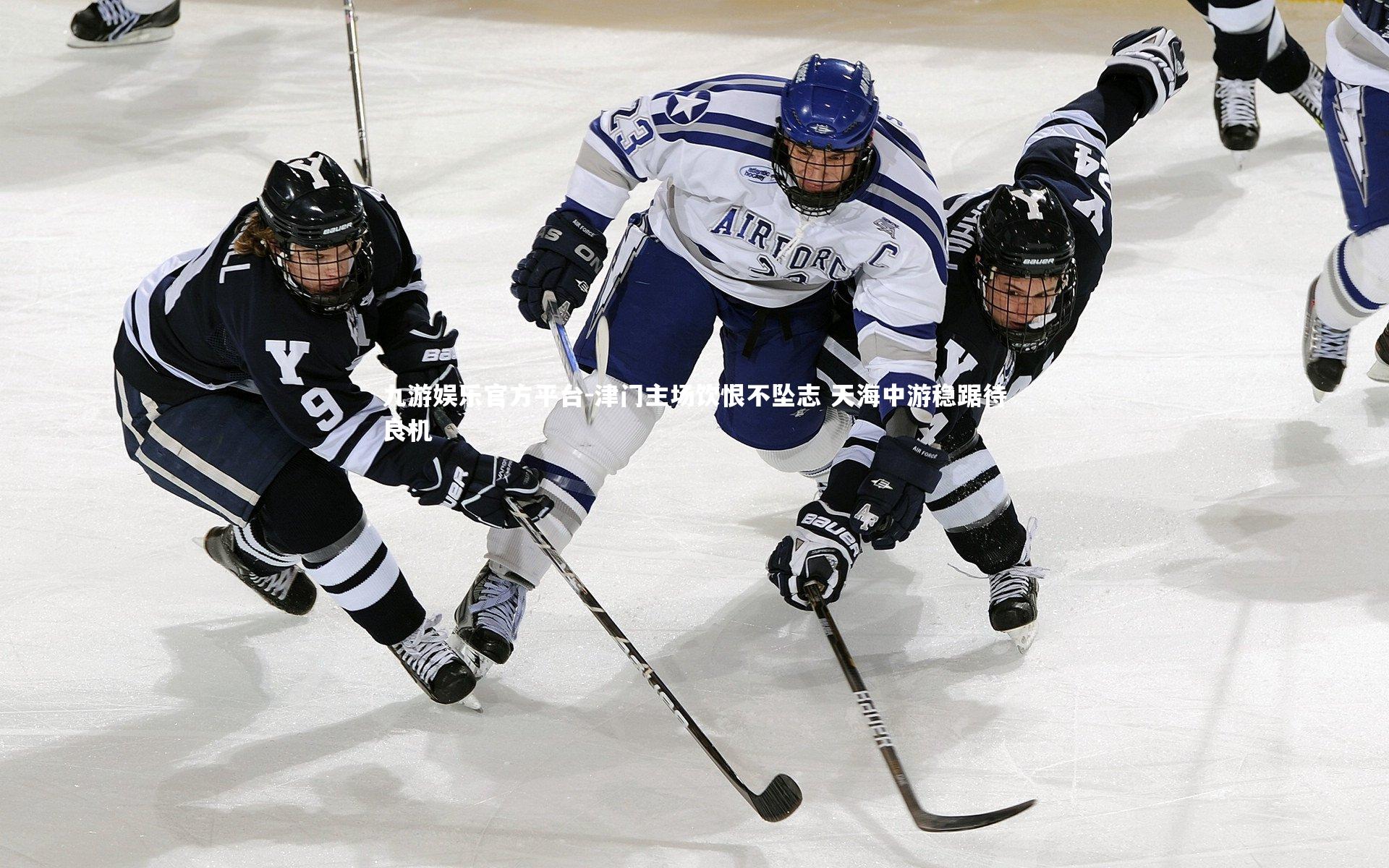 津门主场饮恨不坠志 天海中游稳踞待良机