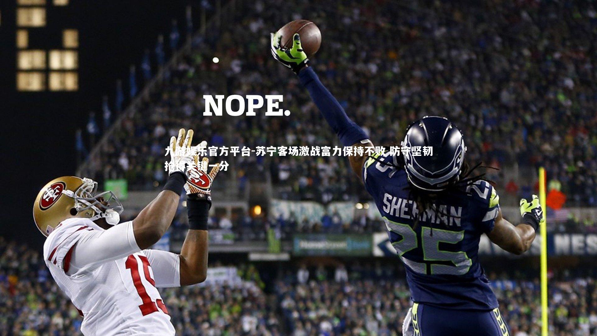 苏宁客场激战富力保持不败 防守坚韧抢得关键一分