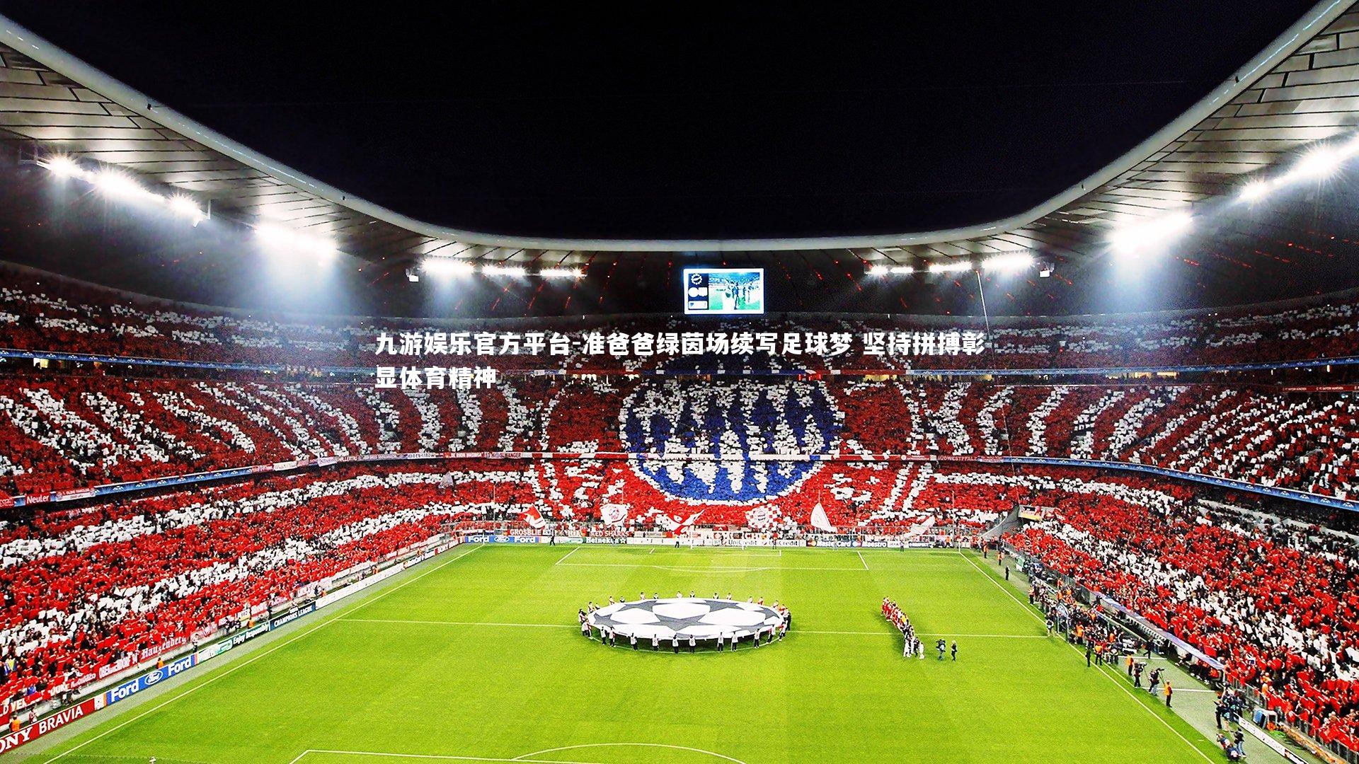 准爸爸绿茵场续写足球梦 坚持拼搏彰显体育精神