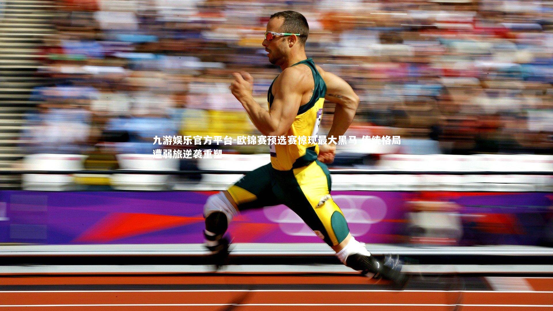 欧锦赛预选赛惊现最大黑马 传统格局遭弱旅逆袭重塑