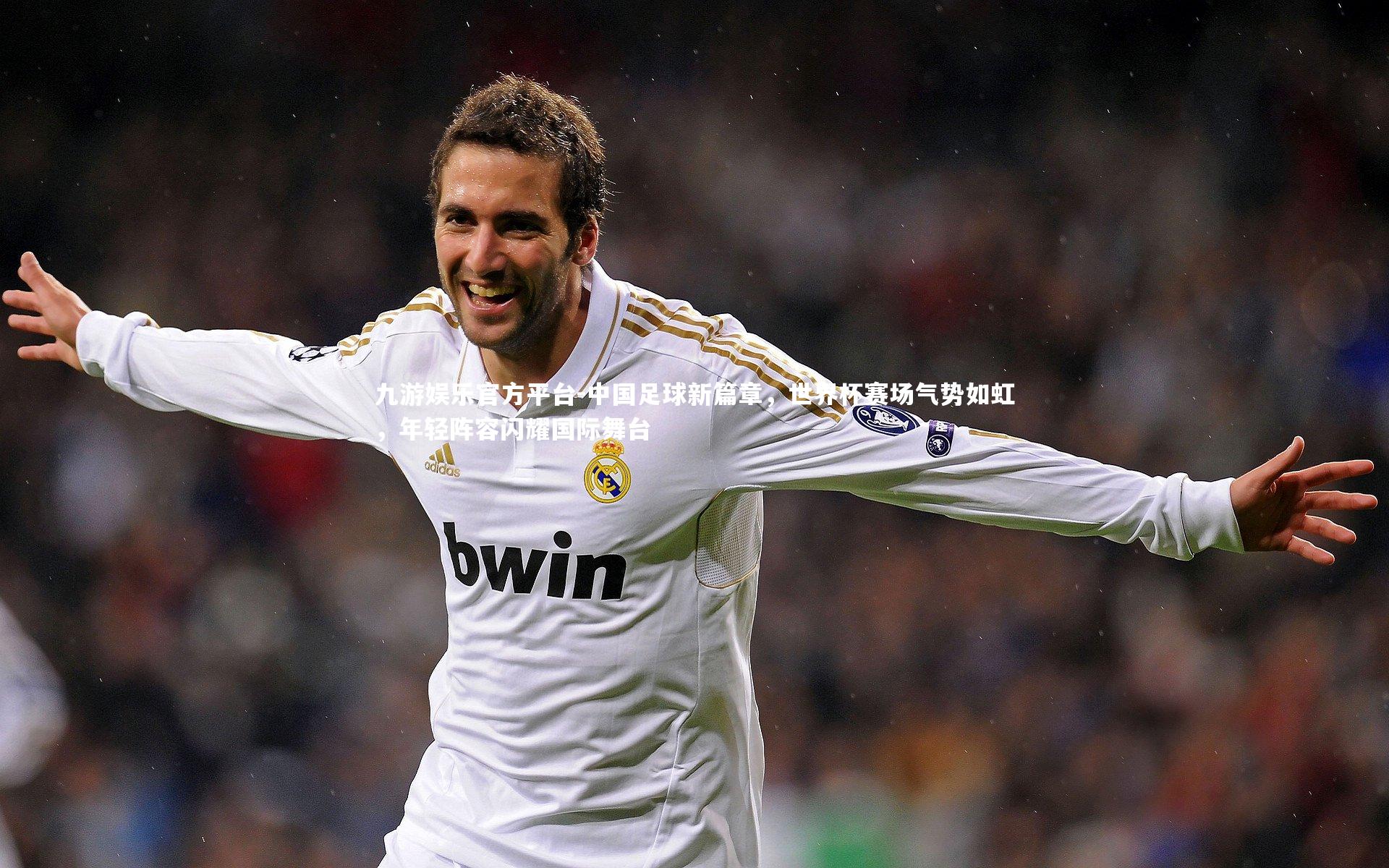 中国足球新篇章，世界杯赛场气势如虹，年轻阵容闪耀国际舞台