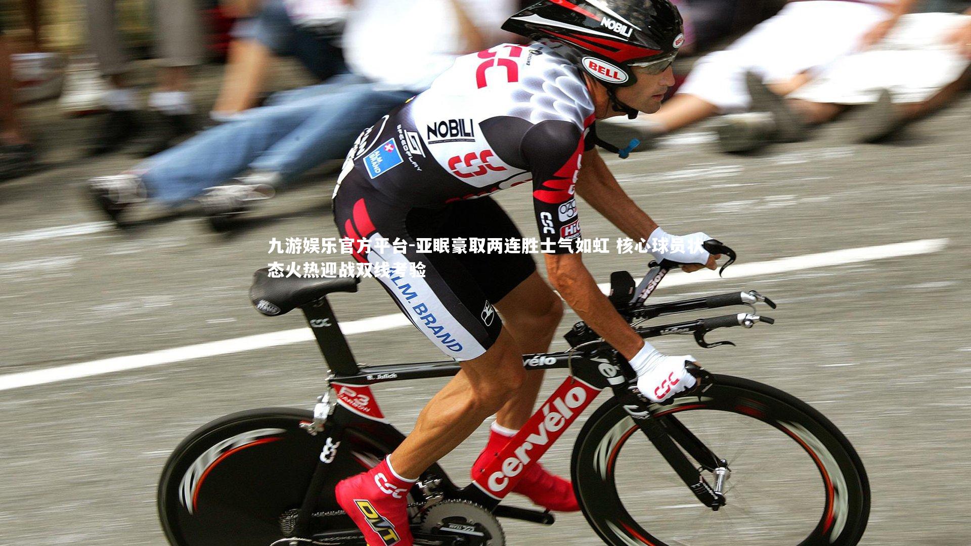 亚眠豪取两连胜士气如虹 核心球员状态火热迎战双线考验