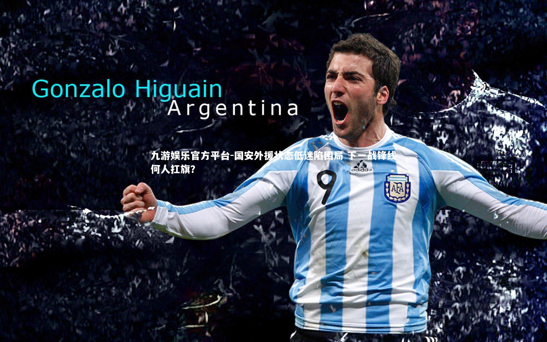 国安外援状态低迷陷困局 下一战锋线何人扛旗？