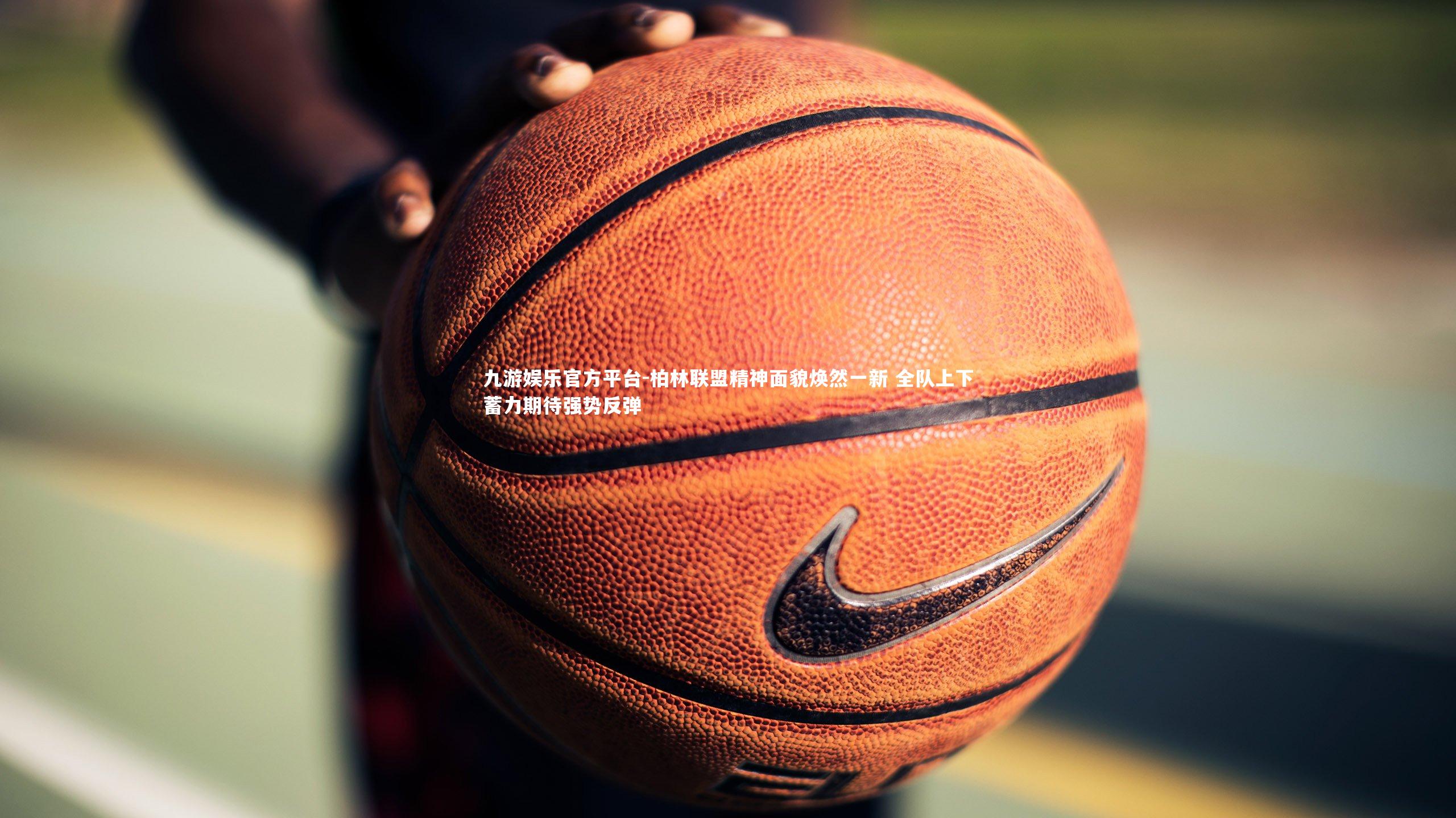 柏林联盟精神面貌焕然一新 全队上下蓄力期待强势反弹