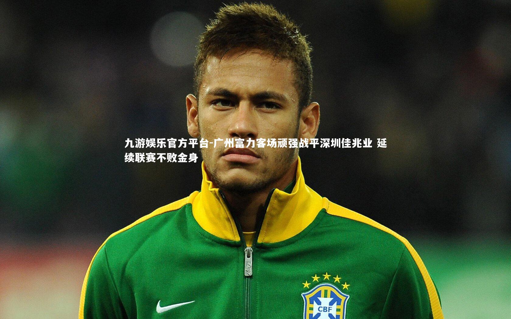 广州富力客场顽强战平深圳佳兆业 延续联赛不败金身