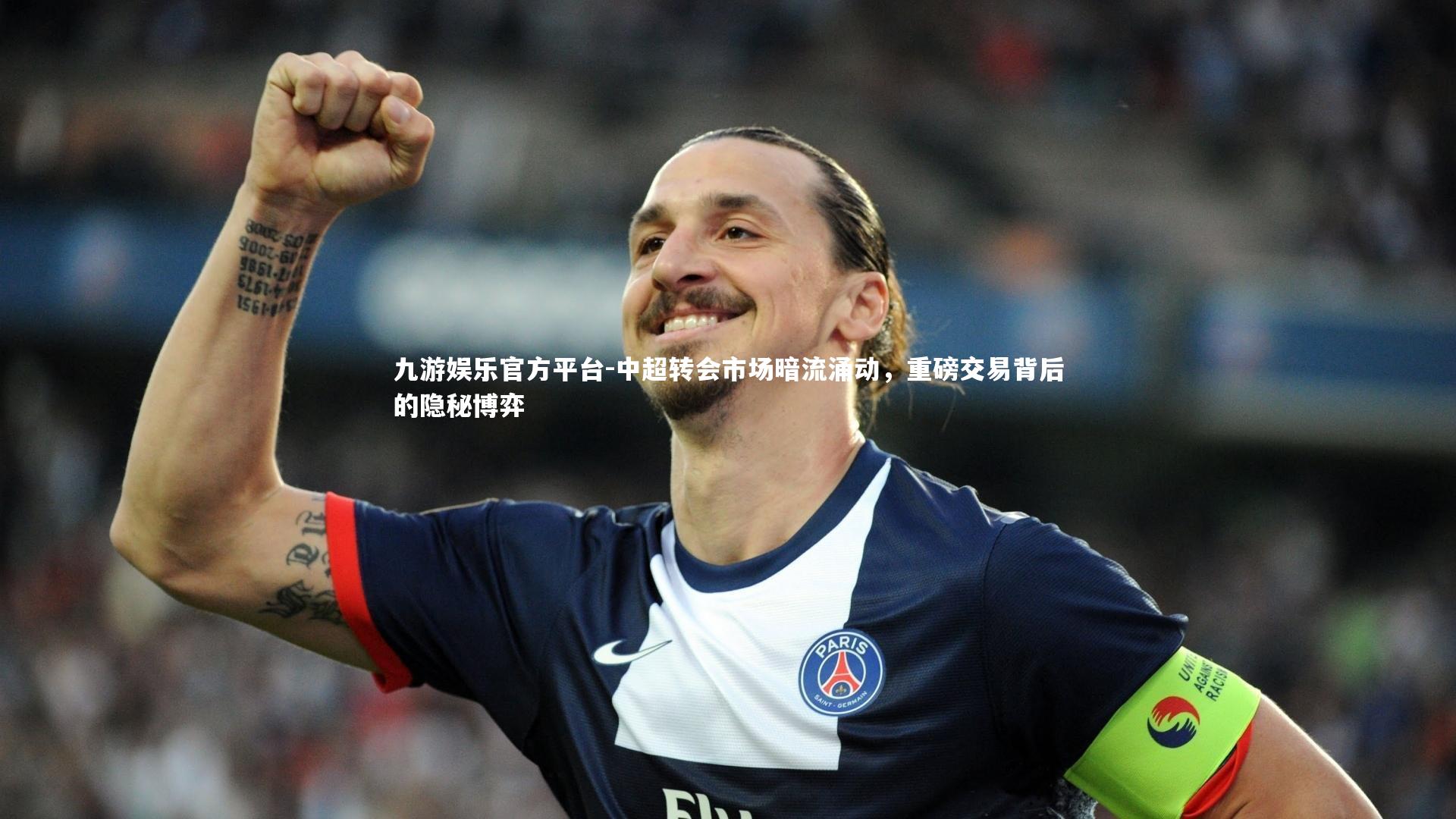 中超转会市场暗流涌动，重磅交易背后的隐秘博弈