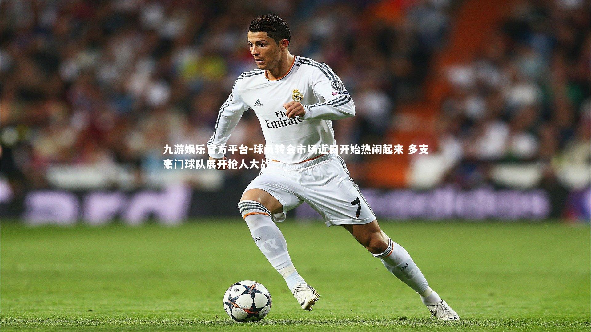 球员转会市场近日开始热闹起来 多支豪门球队展开抢人大战