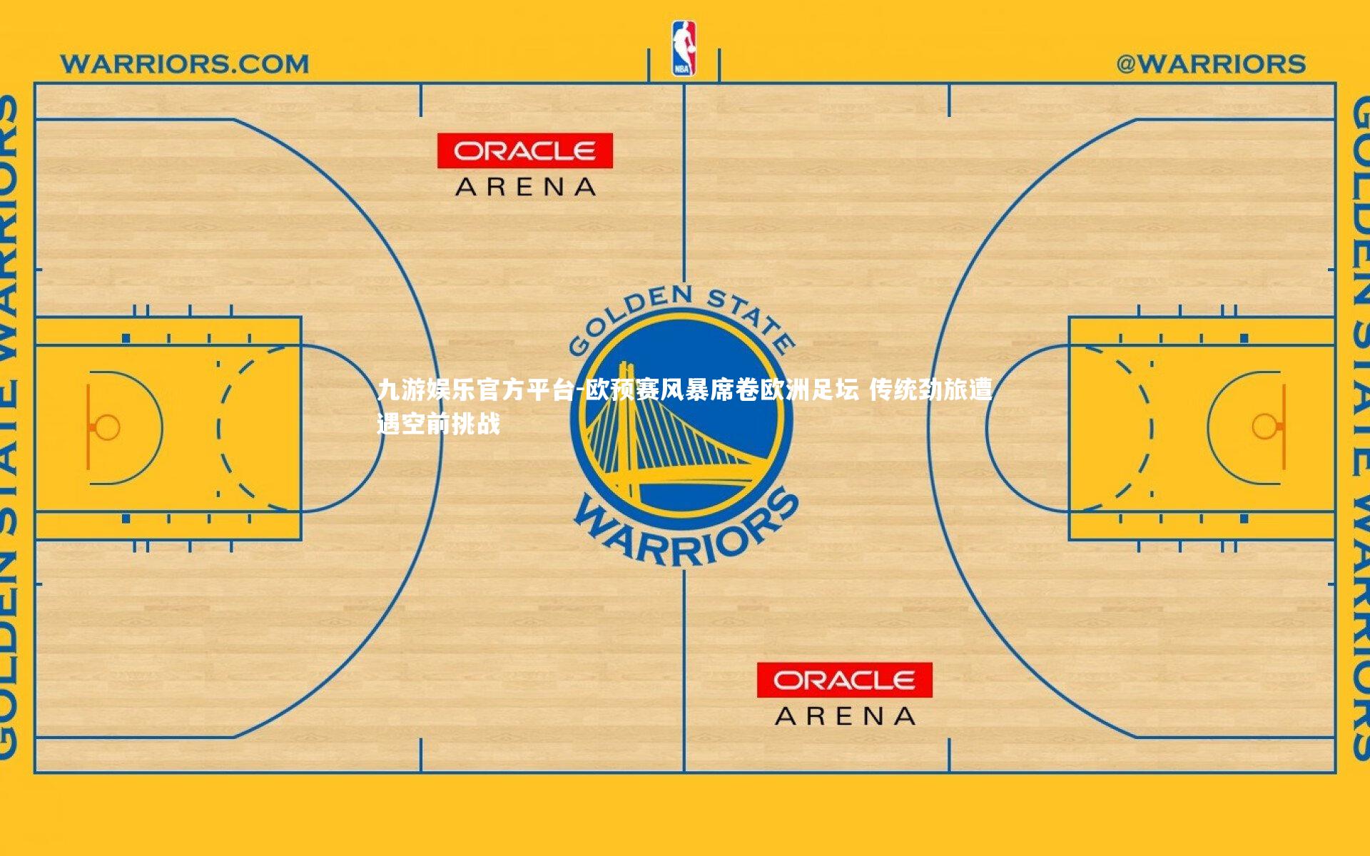 欧预赛风暴席卷欧洲足坛 传统劲旅遭遇空前挑战