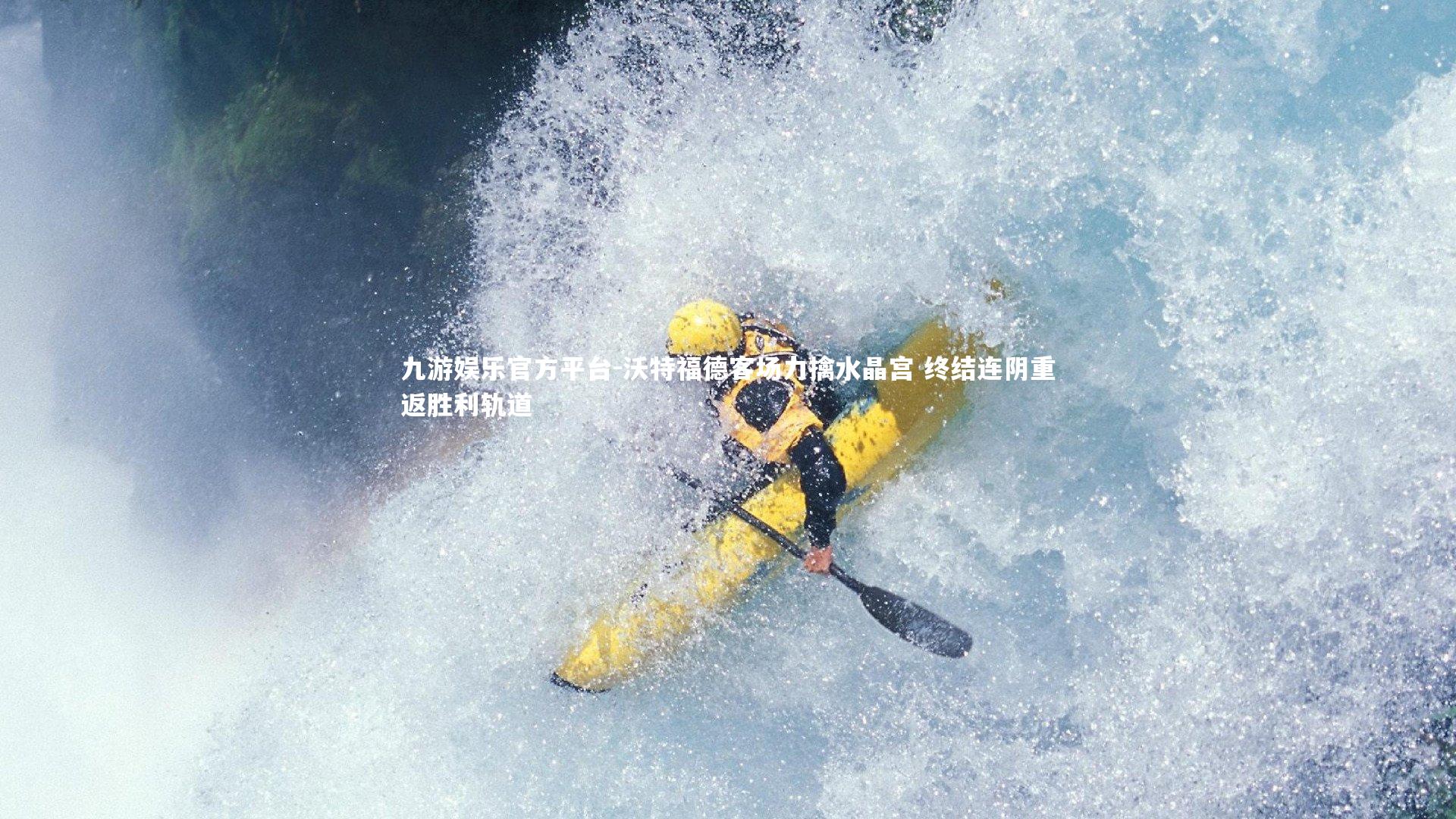 沃特福德客场力擒水晶宫 终结连阴重返胜利轨道