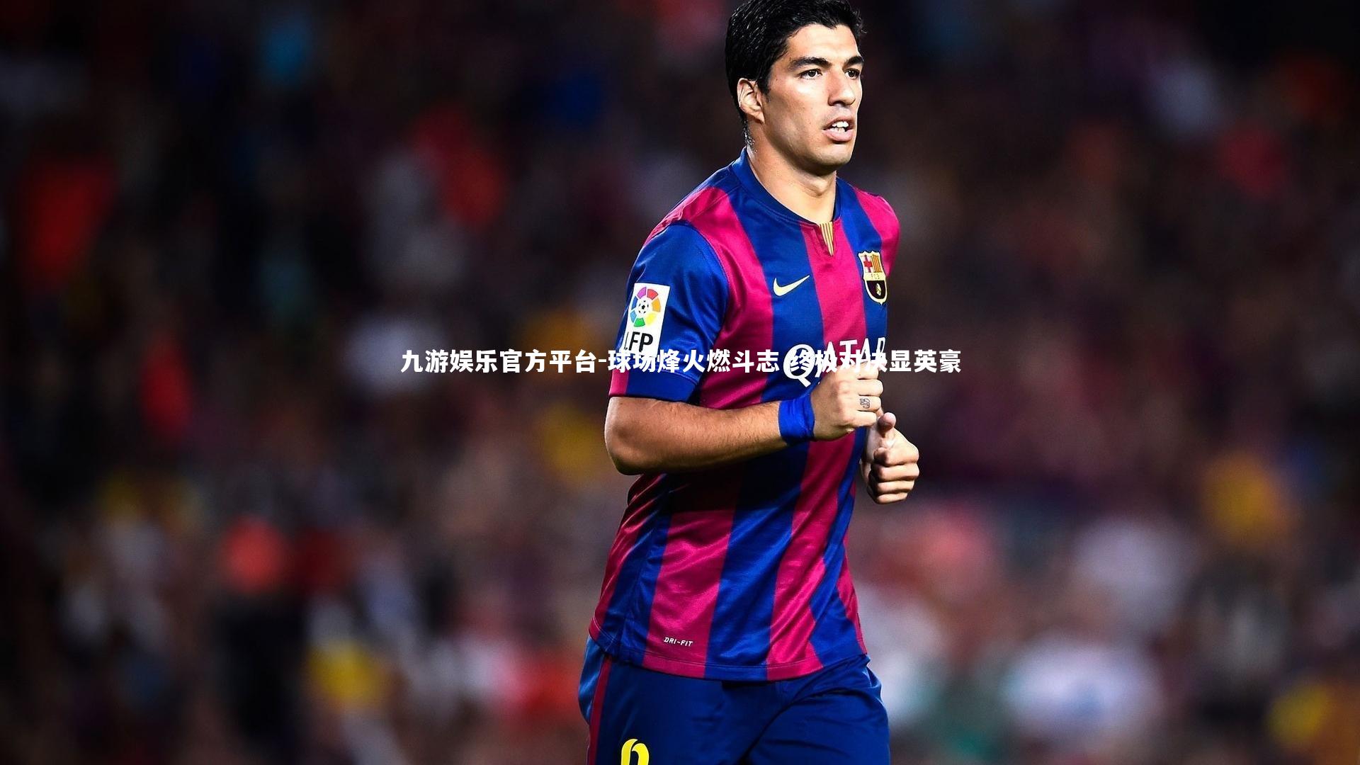 球场烽火燃斗志 终极对决显英豪