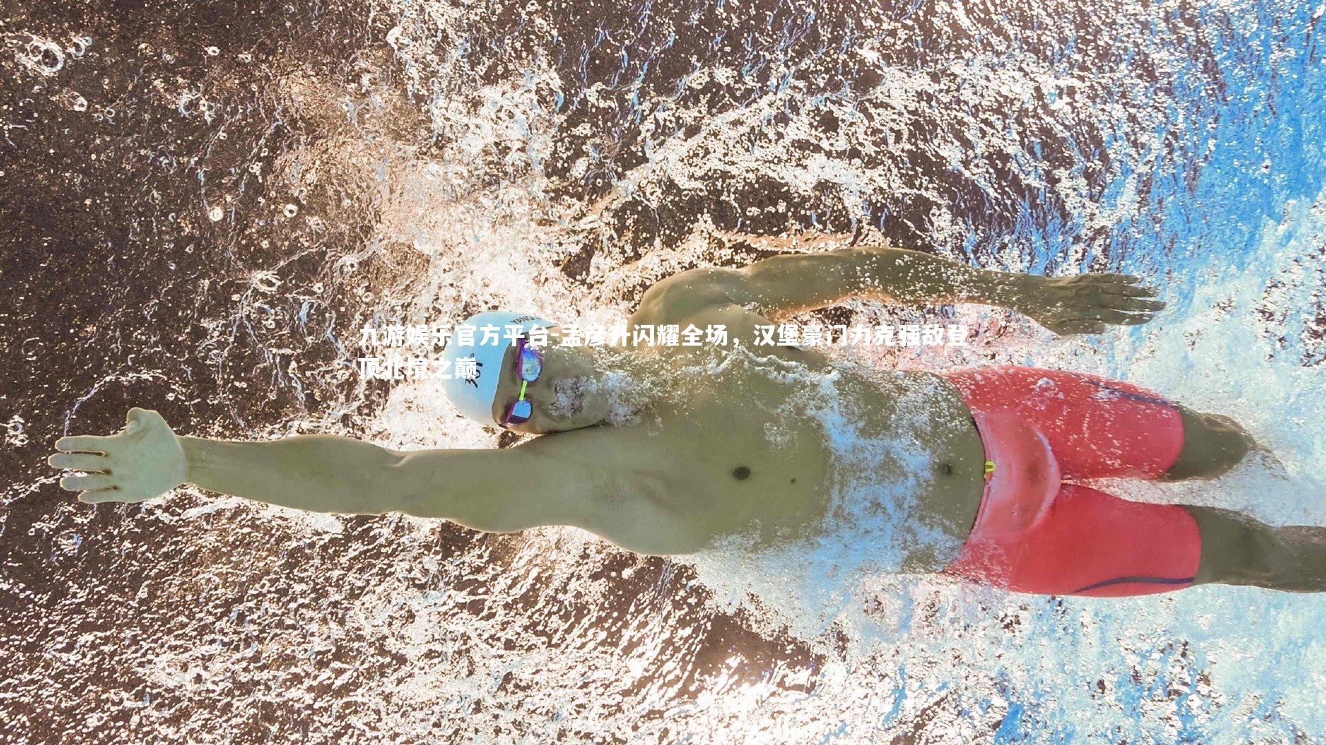 孟彦升闪耀全场，汉堡豪门力克强敌登顶北境之巅