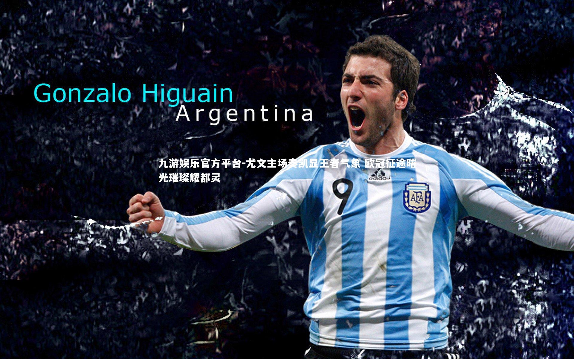 尤文主场奏凯显王者气象 欧冠征途曙光璀璨耀都灵