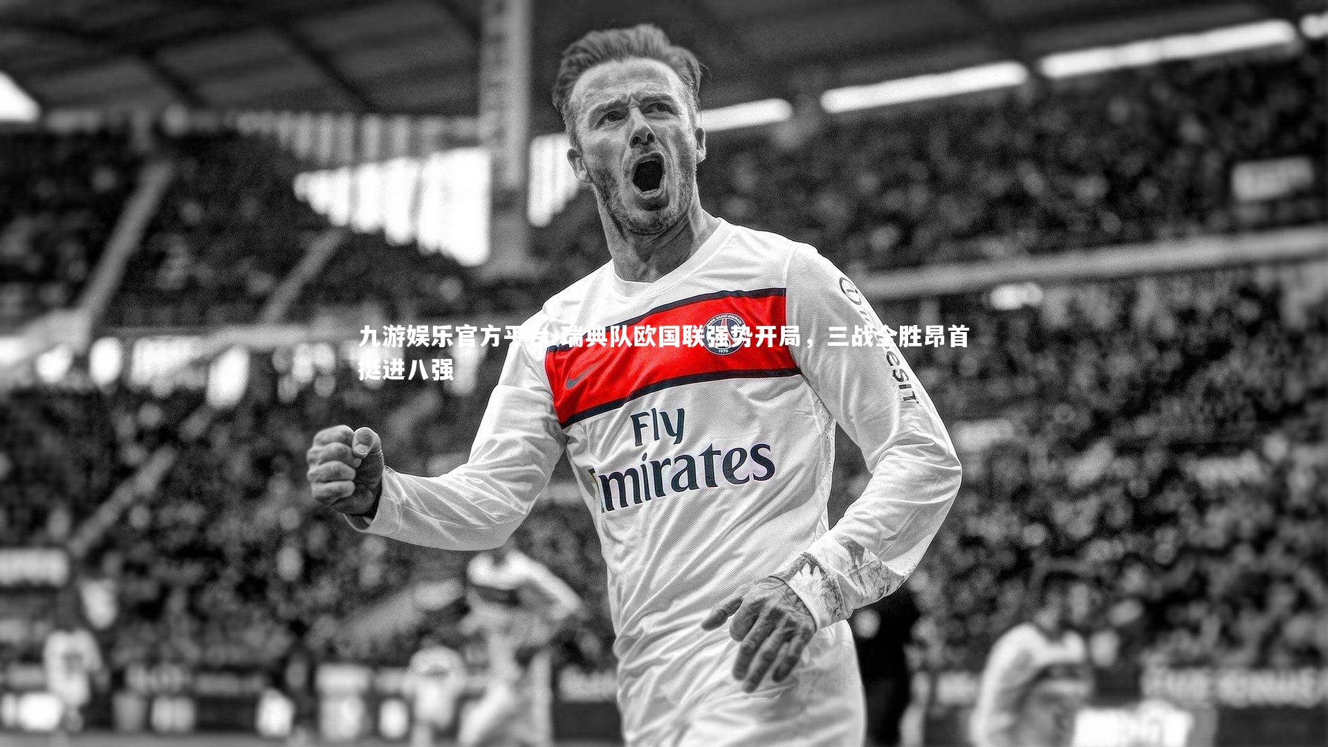 瑞典队欧国联强势开局,三战全胜昂首挺进八强