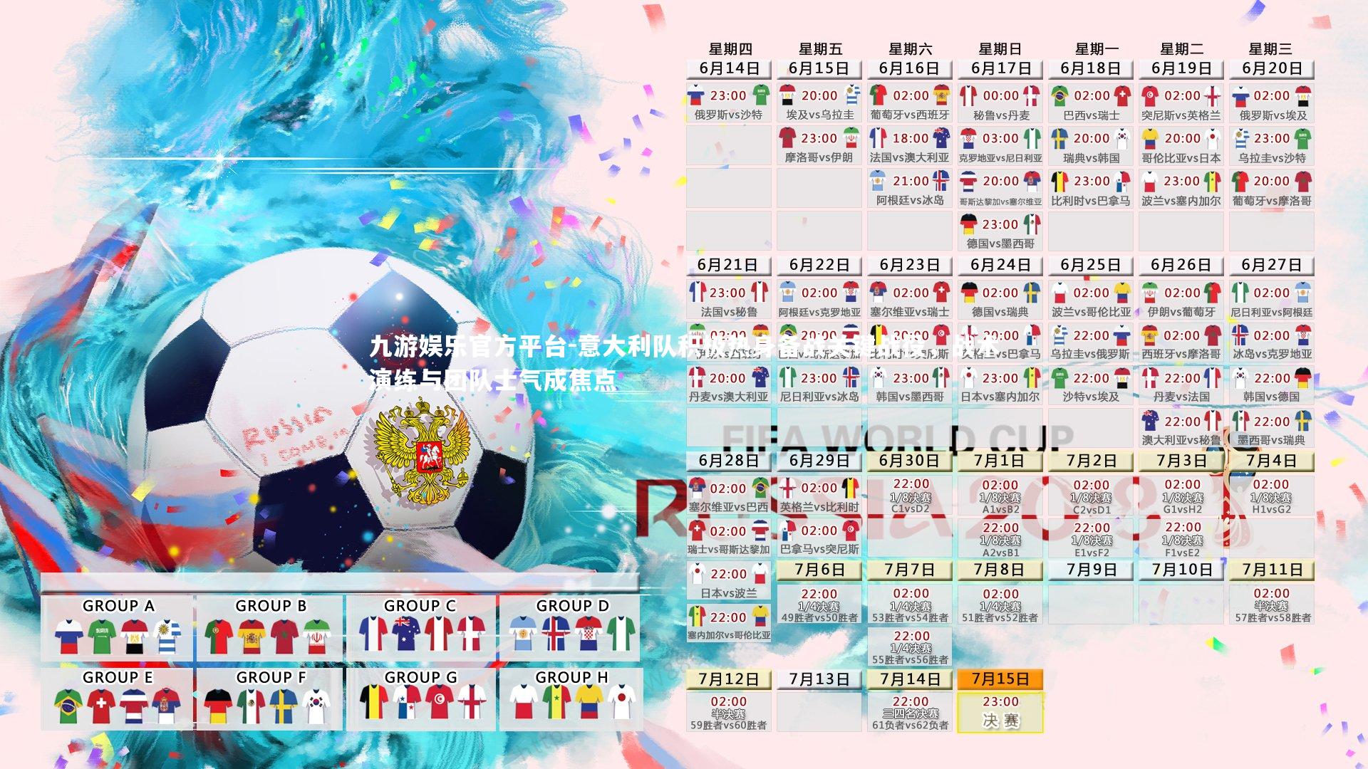 意大利队积极热身备战关键战役，战术演练与团队士气成焦点