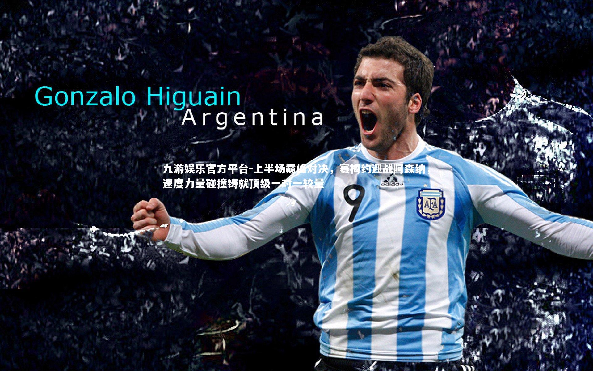 上半场巅峰对决,赛梅约迎战阿森纳,速度力量碰撞铸就顶级一对一较量