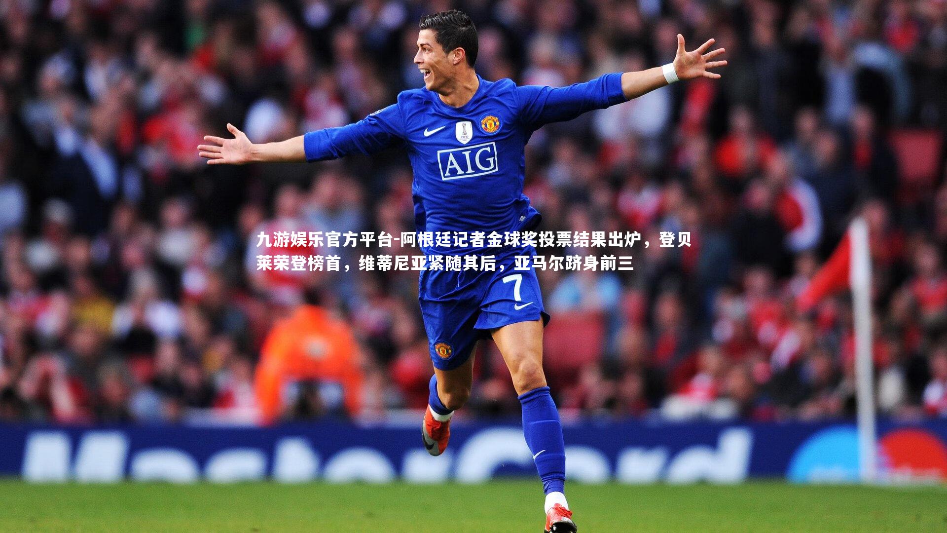 阿根廷记者金球奖投票结果出炉，登贝莱荣登榜首，维蒂尼亚紧随其后，亚马尔跻身前三