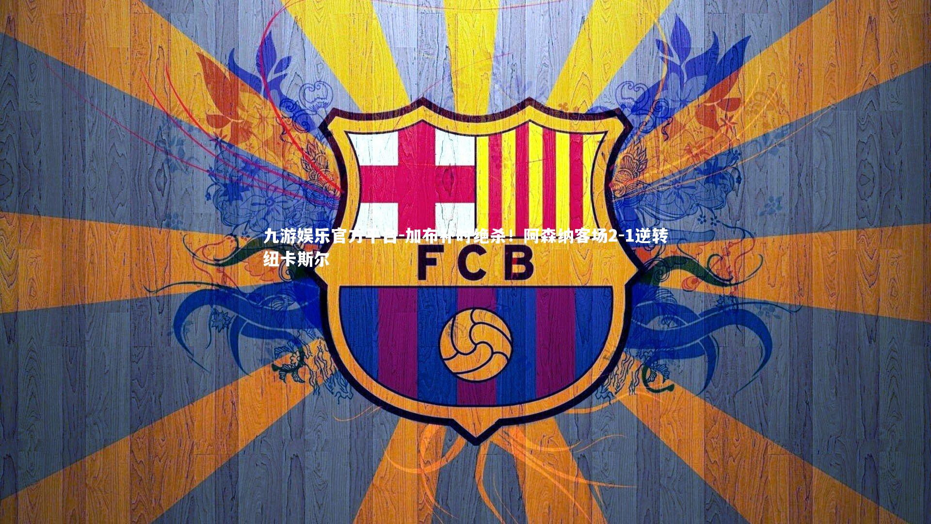 加布补时绝杀！阿森纳客场2-1逆转纽卡斯尔