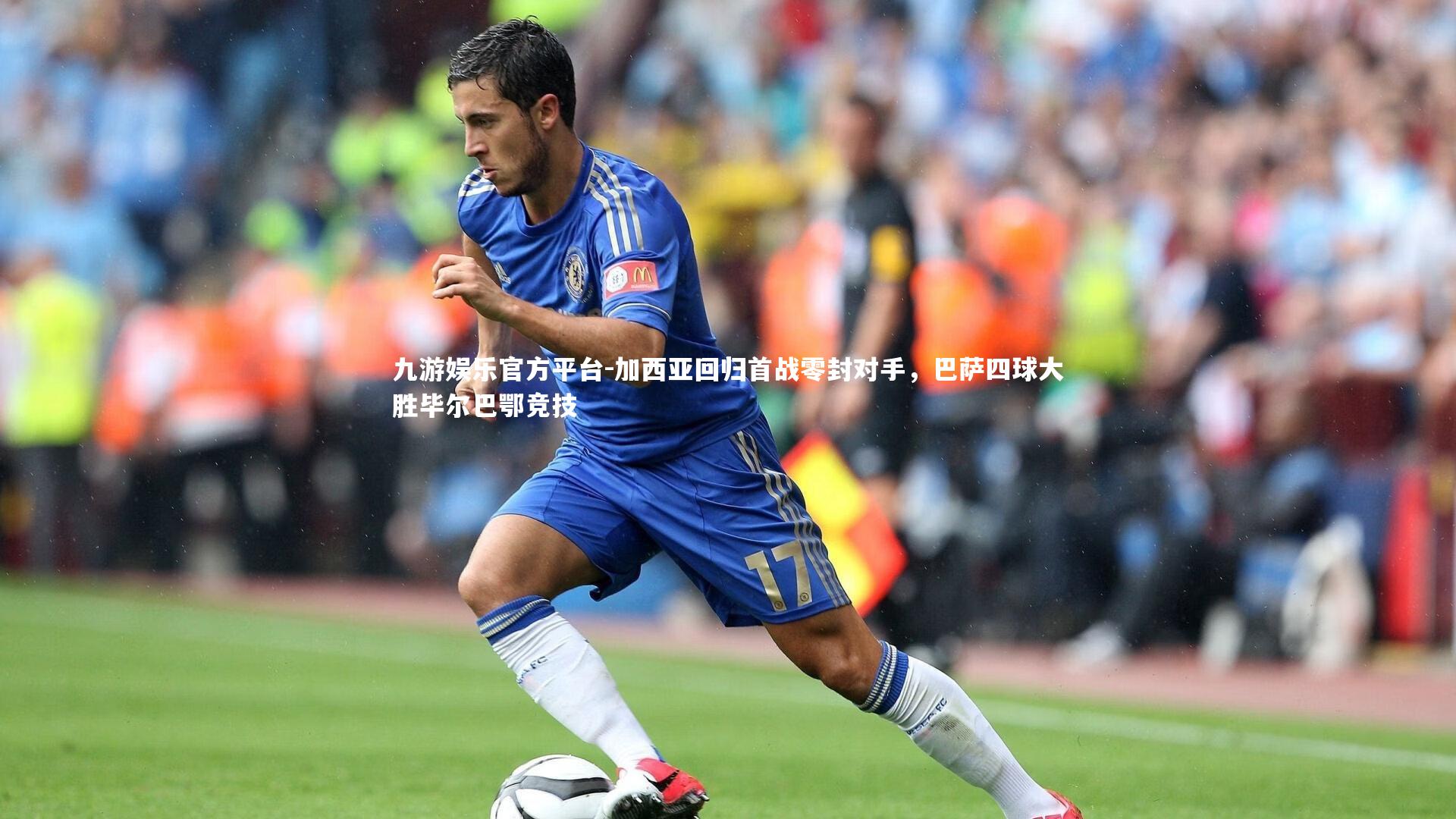 加西亚回归首战零封对手，巴萨四球大胜毕尔巴鄂竞技