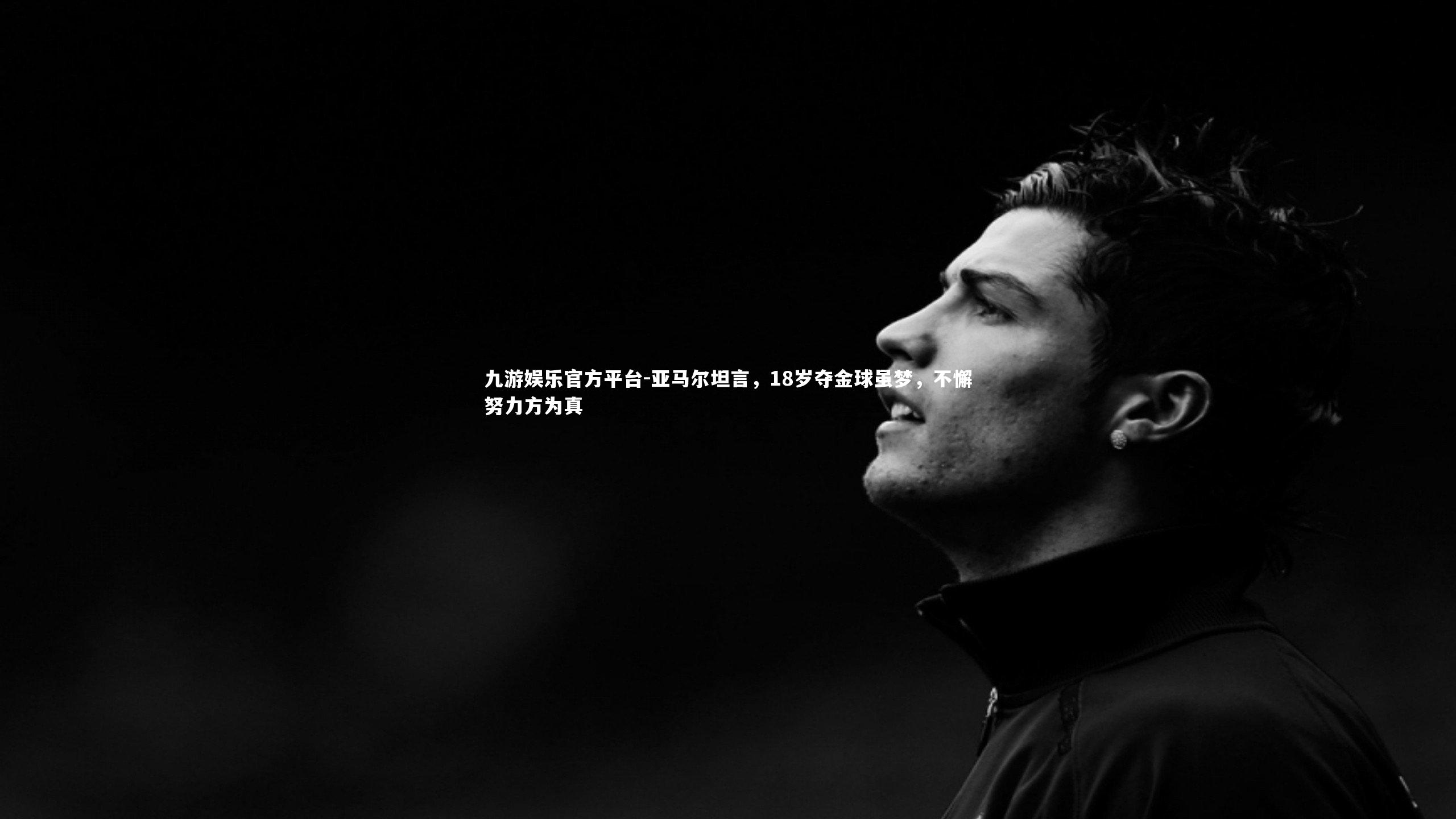 亚马尔坦言，18岁夺金球虽梦，不懈努力方为真