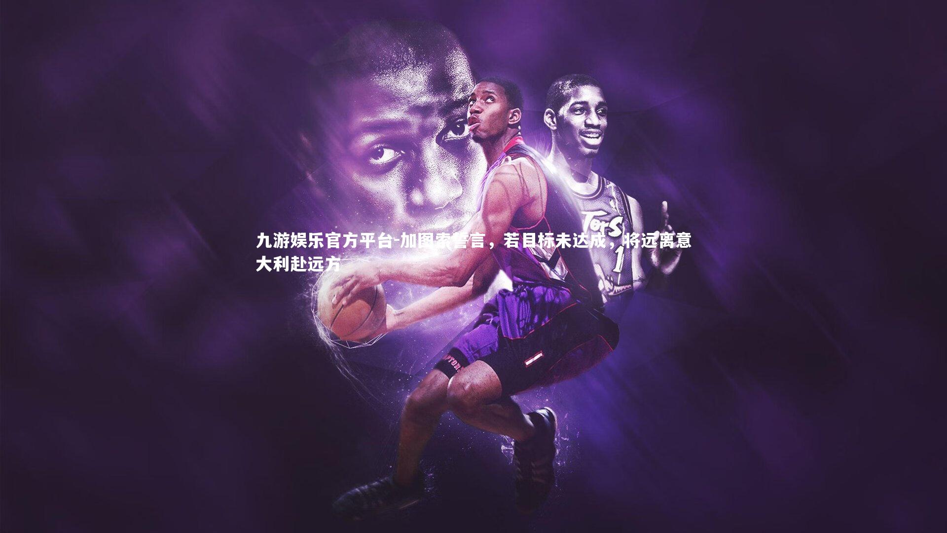 加图索誓言，若目标未达成，将远离意大利赴远方