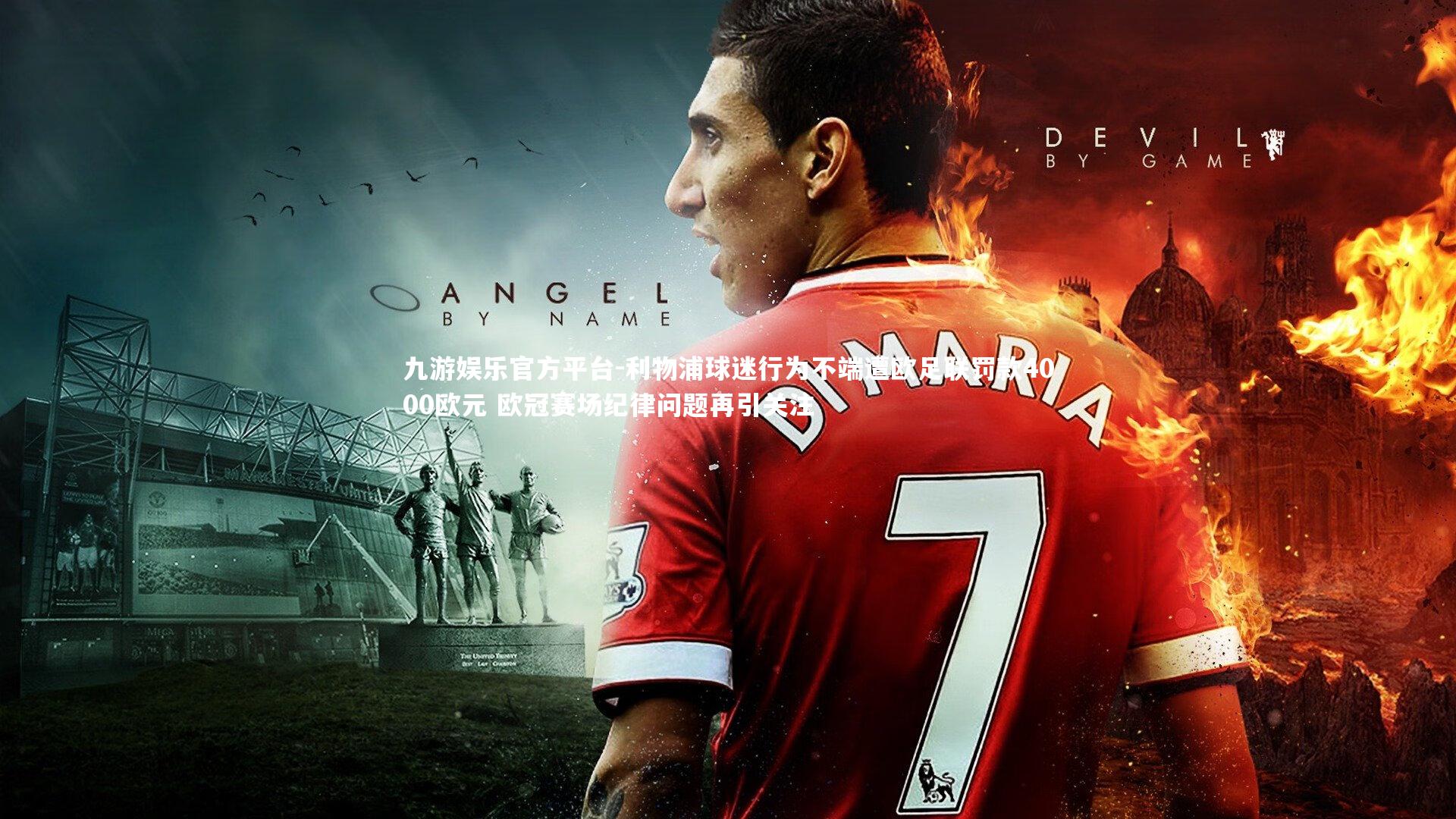 利物浦球迷行为不端遭欧足联罚款4000欧元 欧冠赛场纪律问题再引关注