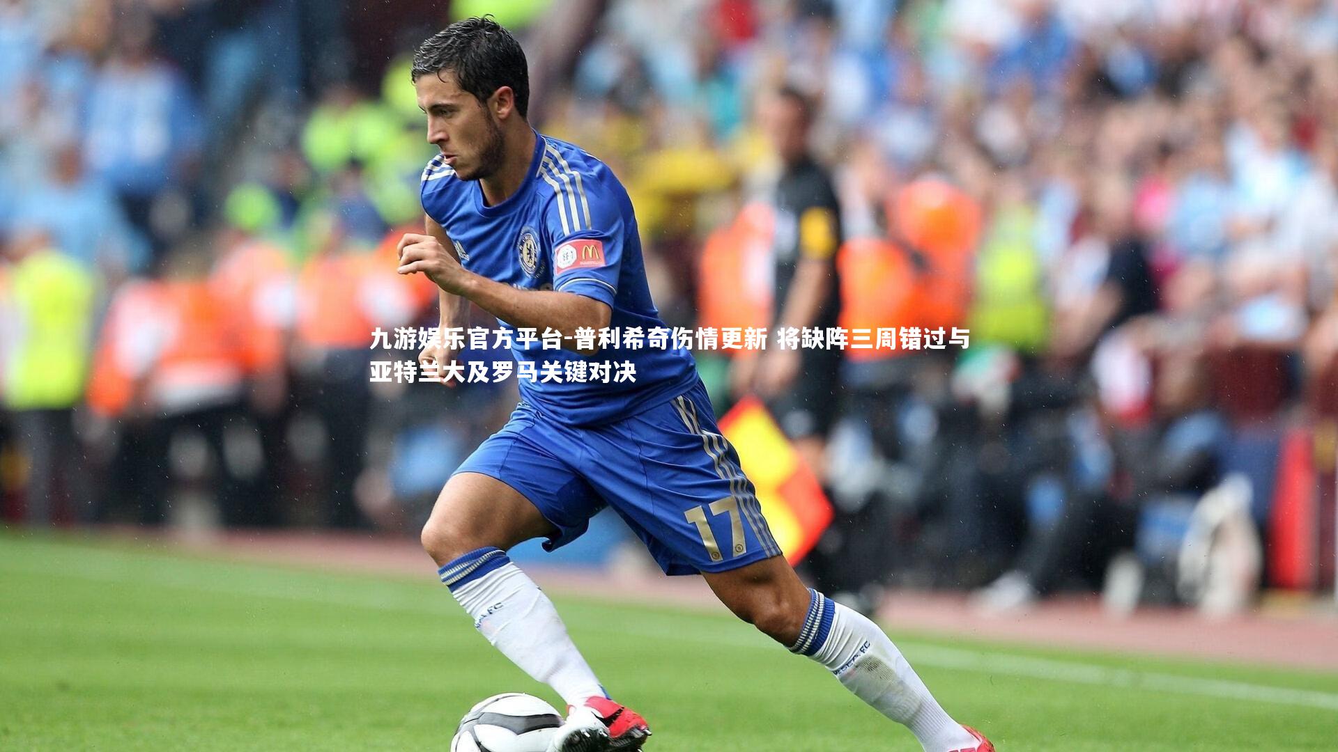 普利希奇伤情更新 将缺阵三周错过与亚特兰大及罗马关键对决