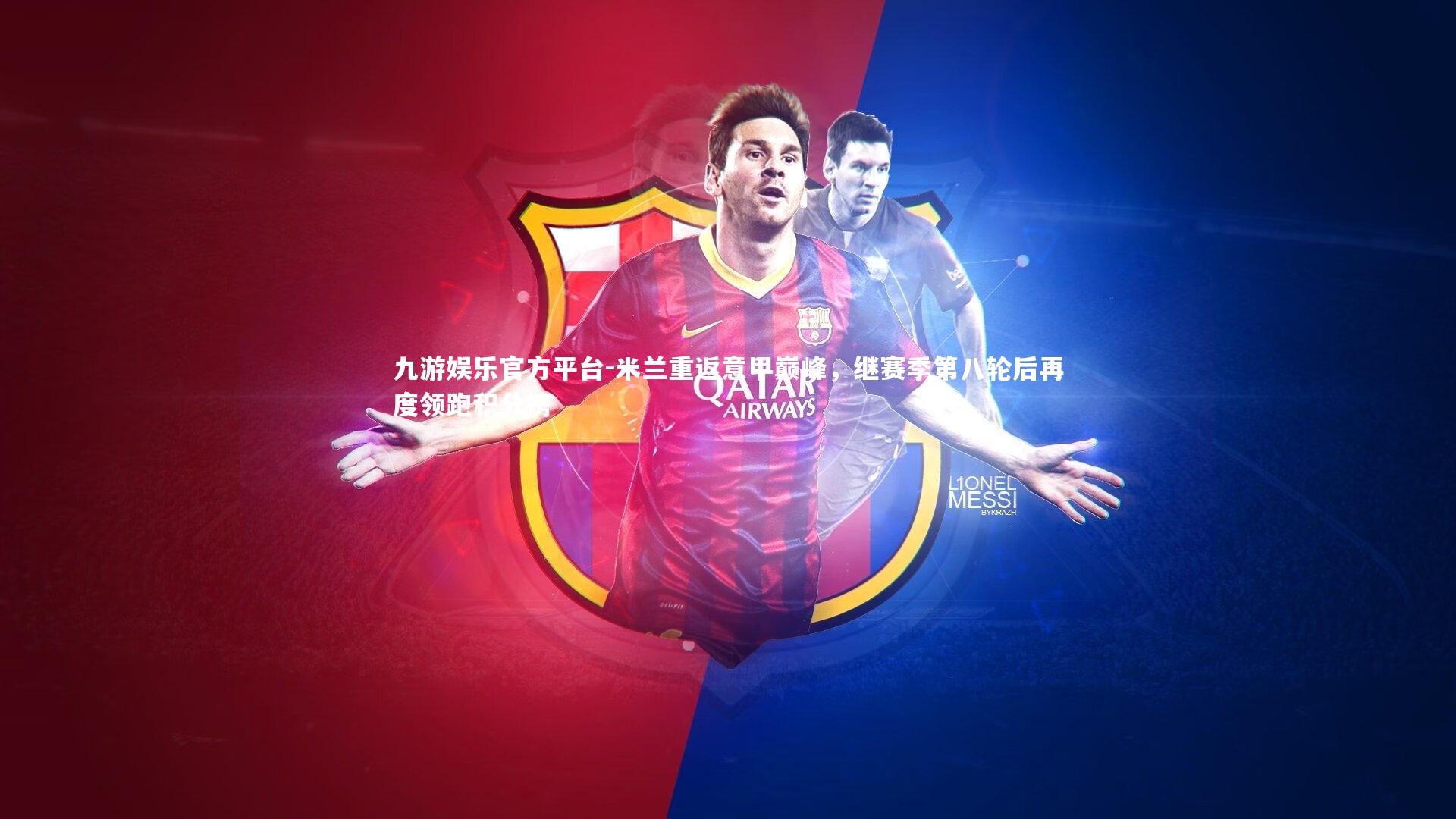 米兰重返意甲巅峰，继赛季第八轮后再度领跑积分榜