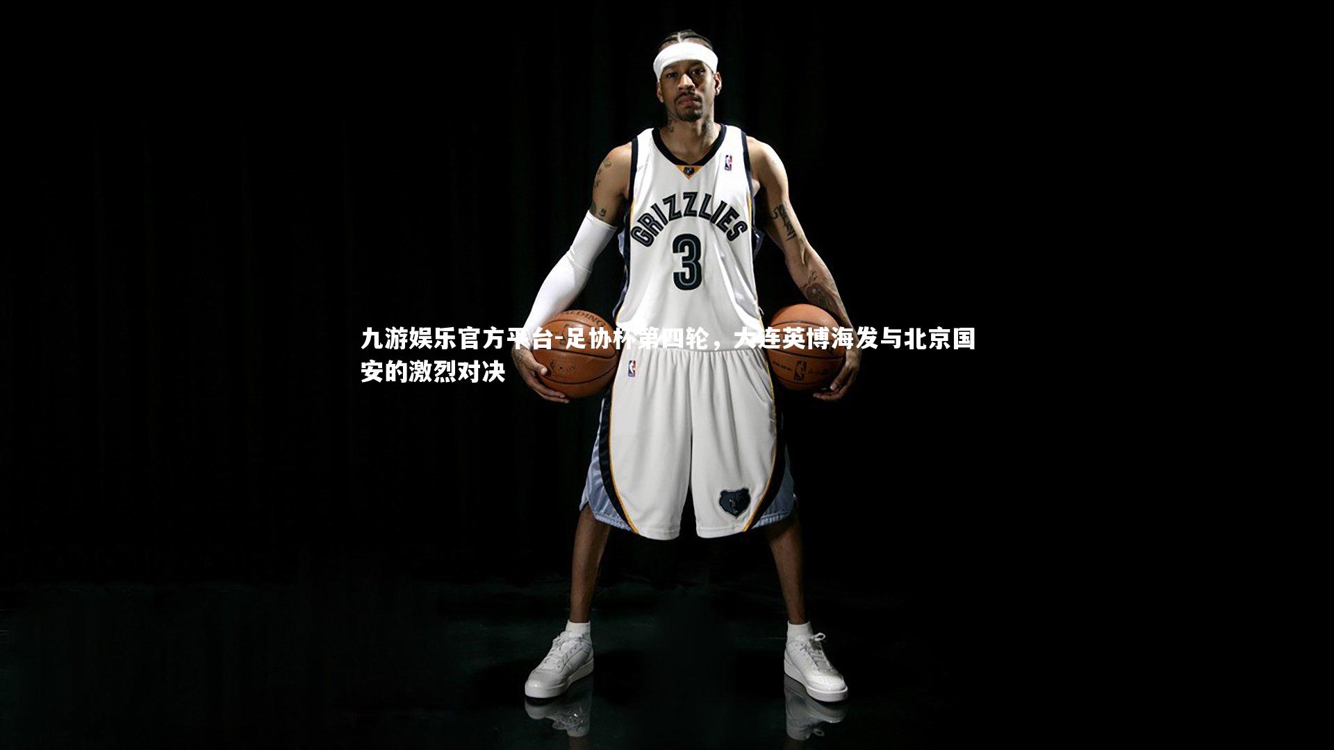 足协杯第四轮,大连英博海发与北京国安的激烈对决