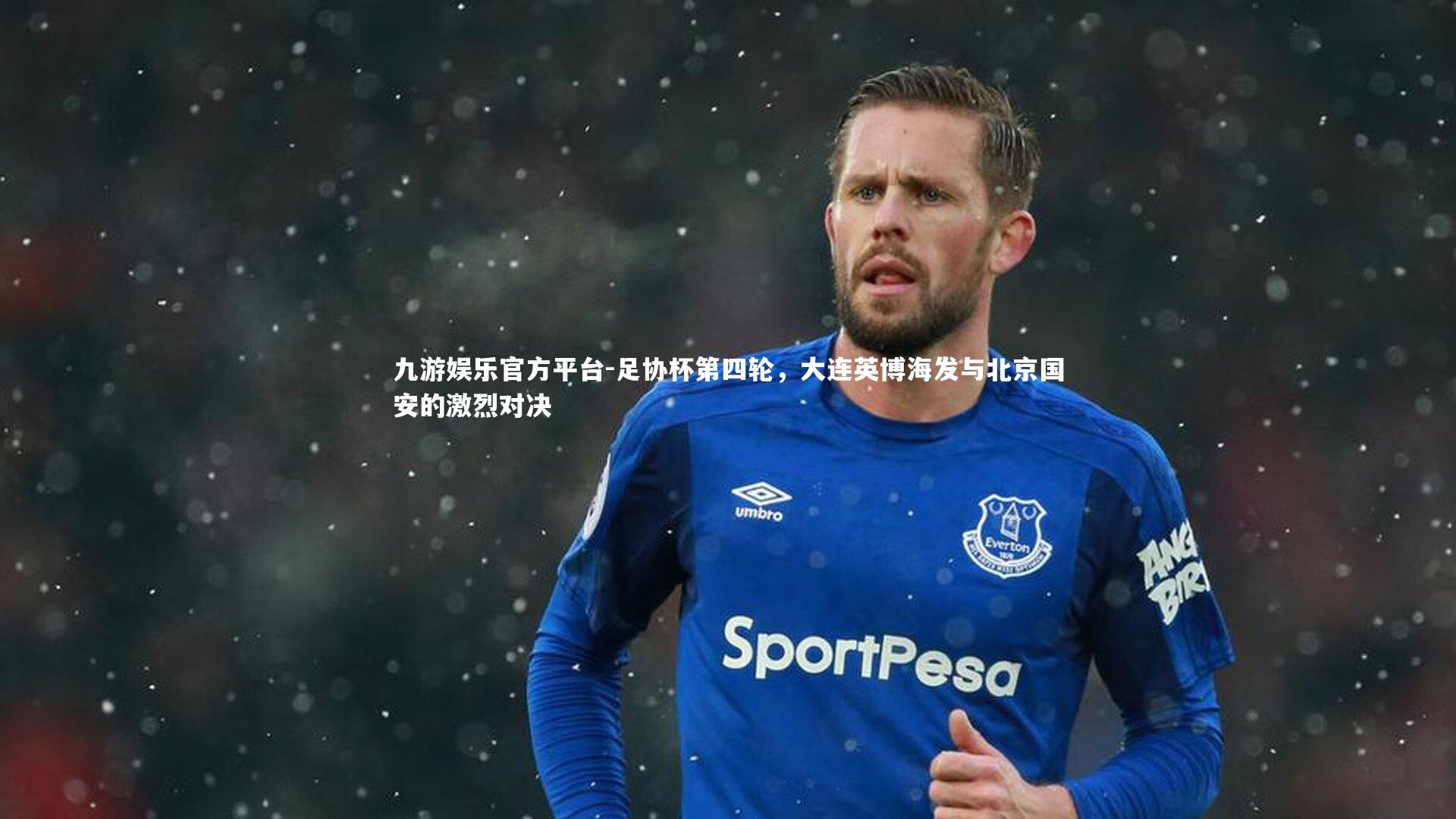 足协杯第四轮,大连英博海发与北京国安的激烈对决