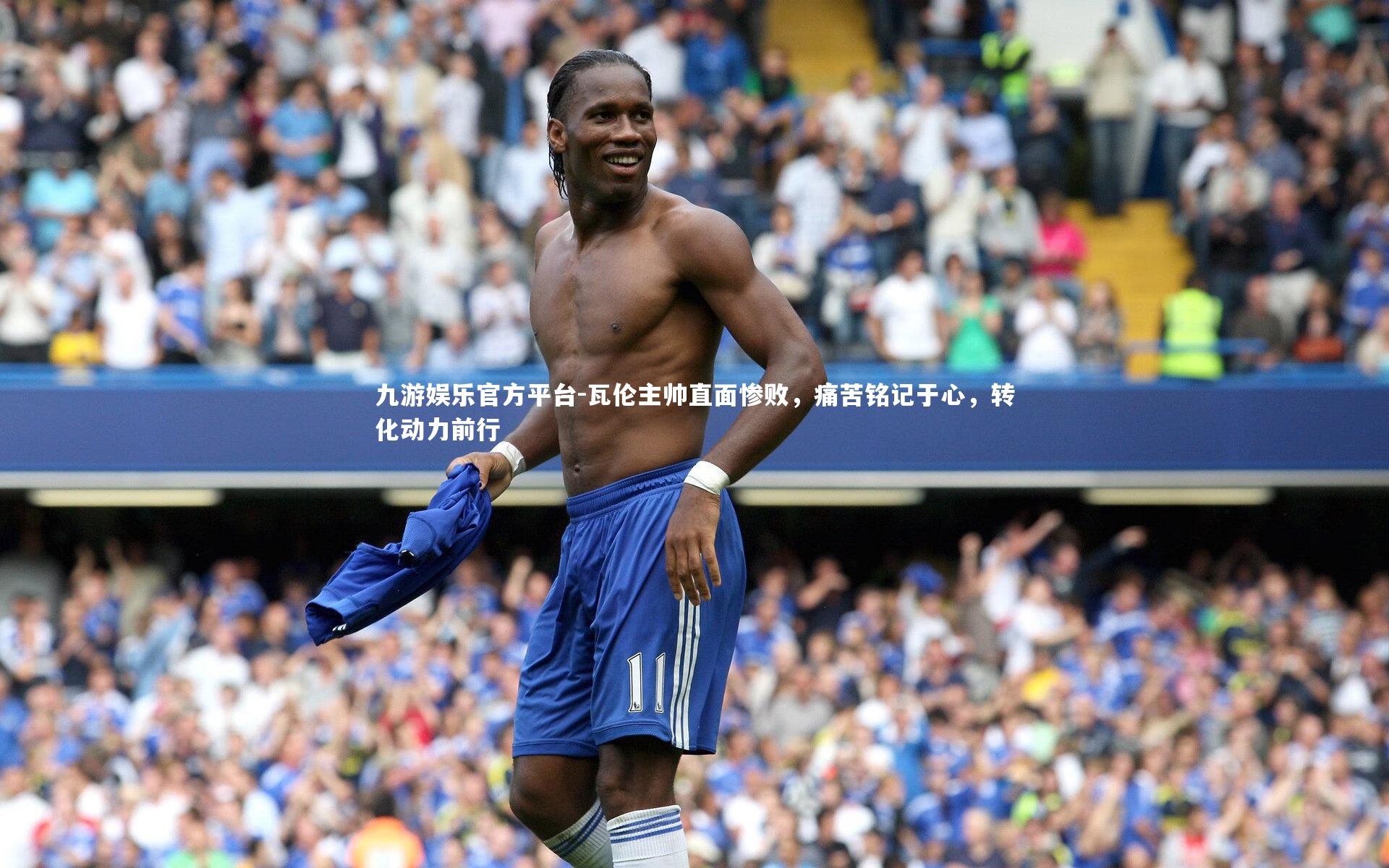 瓦伦主帅直面惨败，痛苦铭记于心，转化动力前行