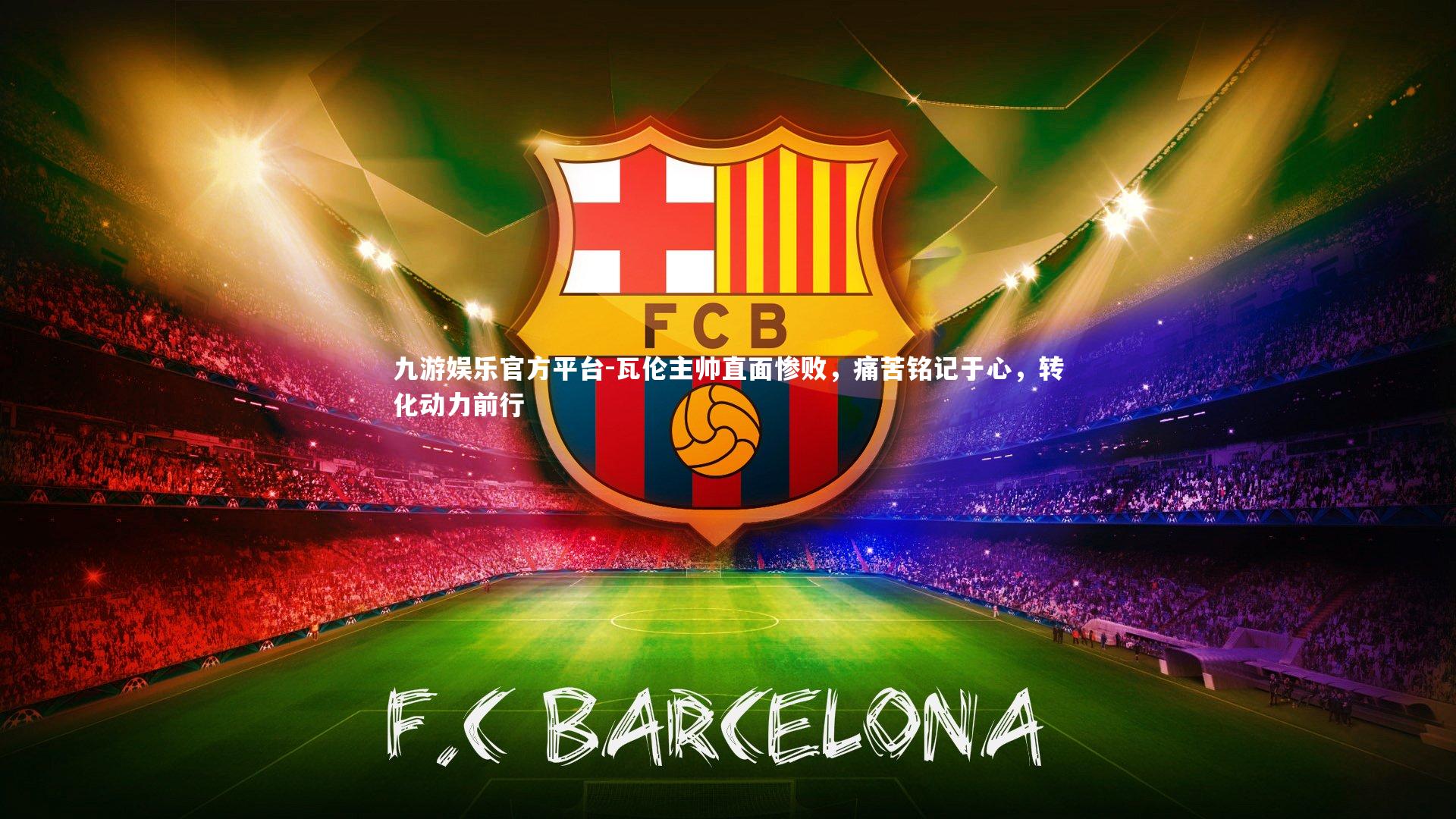 瓦伦主帅直面惨败，痛苦铭记于心，转化动力前行