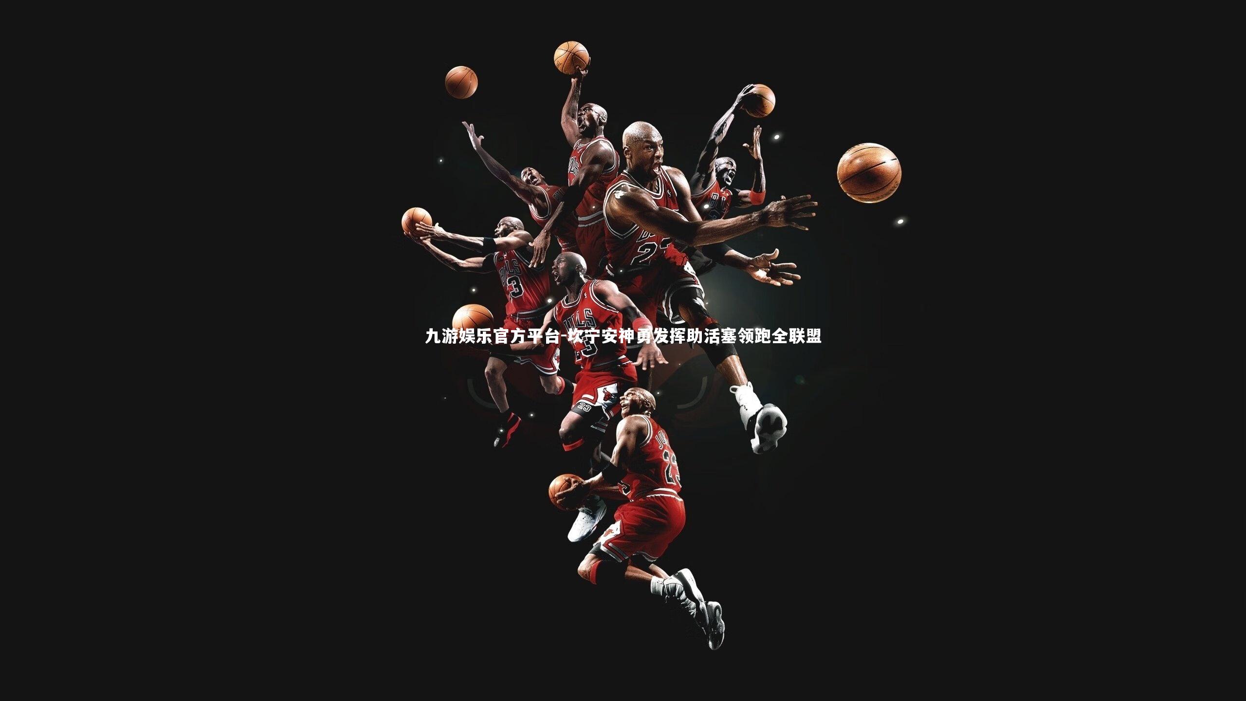 坎宁安神勇发挥助活塞领跑全联盟