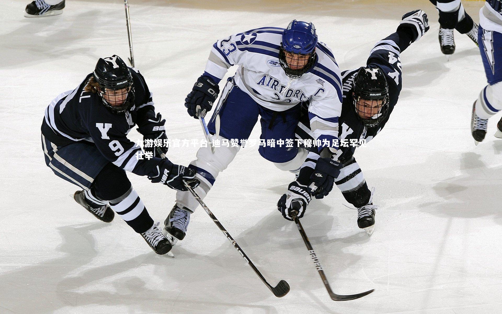 迪马赞誉罗马暗中签下穆帅为足坛罕见壮举