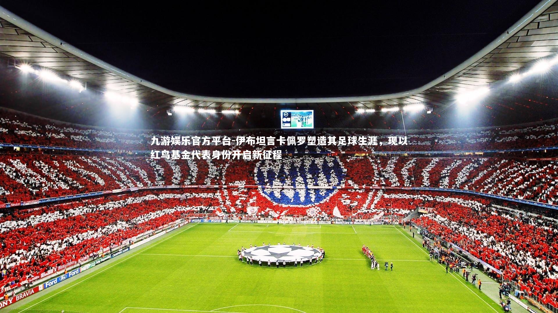 伊布坦言卡佩罗塑造其足球生涯，现以红鸟基金代表身份开启新征程