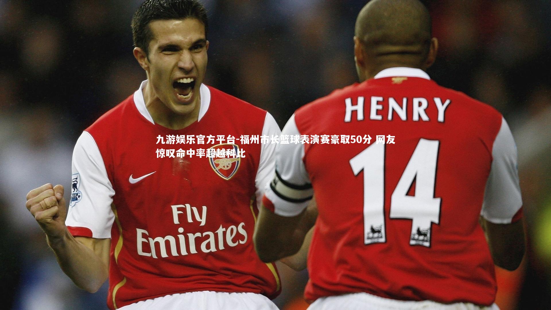 福州市长篮球表演赛豪取50分 网友惊叹命中率超越科比