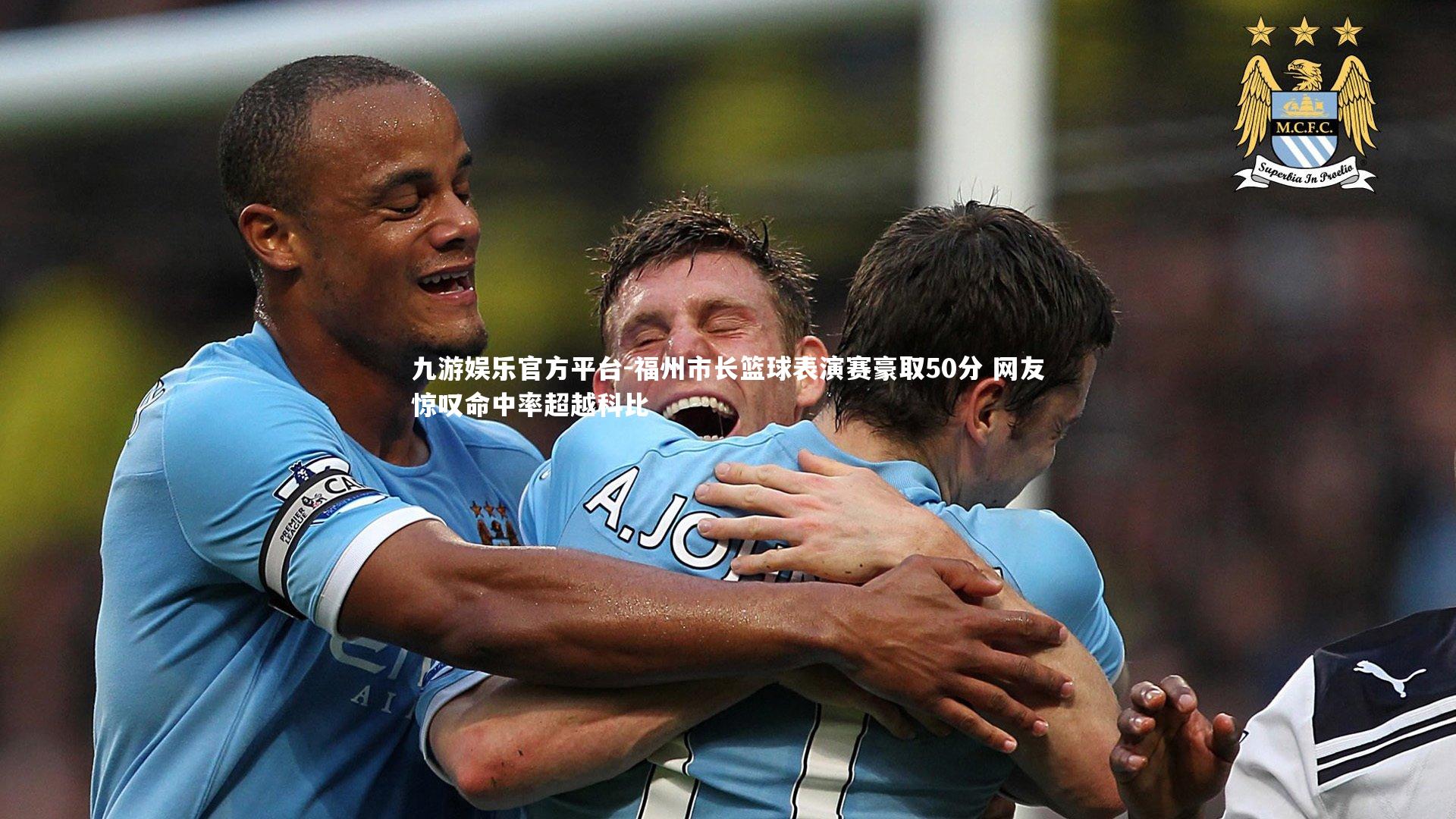 福州市长篮球表演赛豪取50分 网友惊叹命中率超越科比