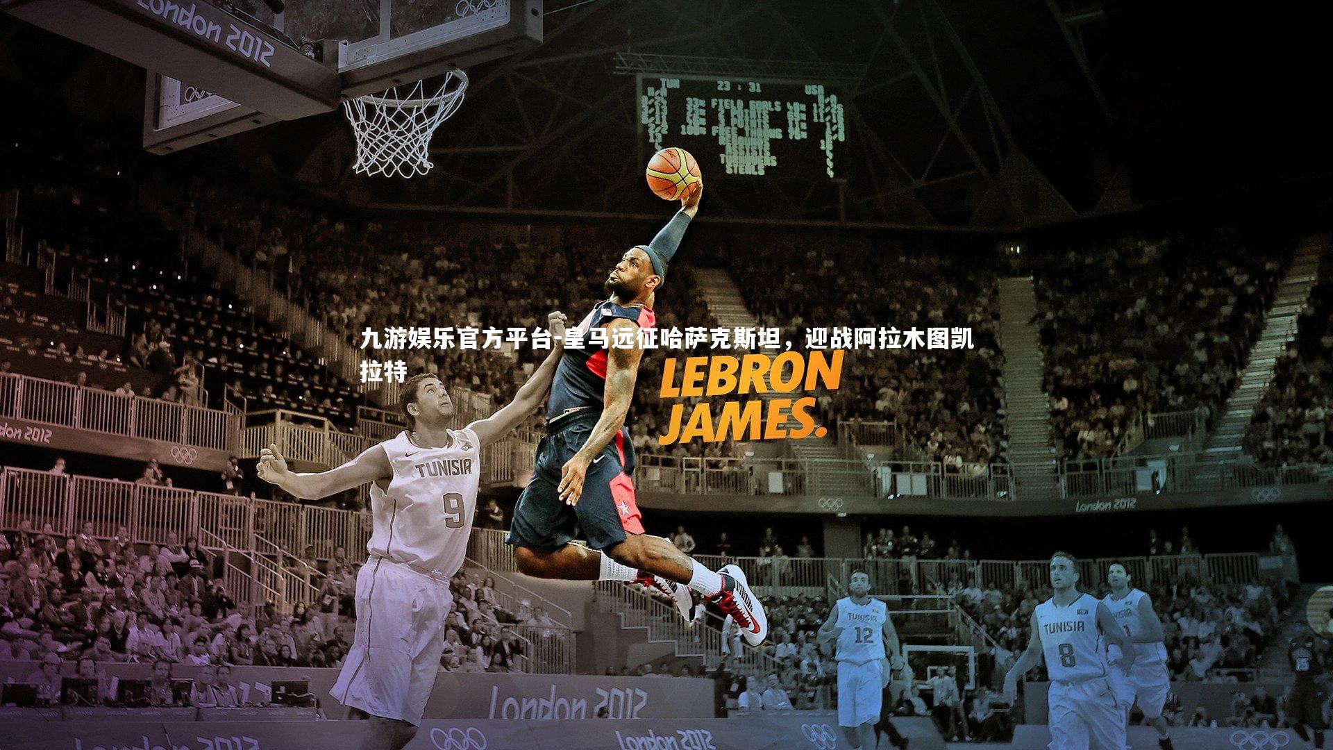 皇马远征哈萨克斯坦，迎战阿拉木图凯拉特