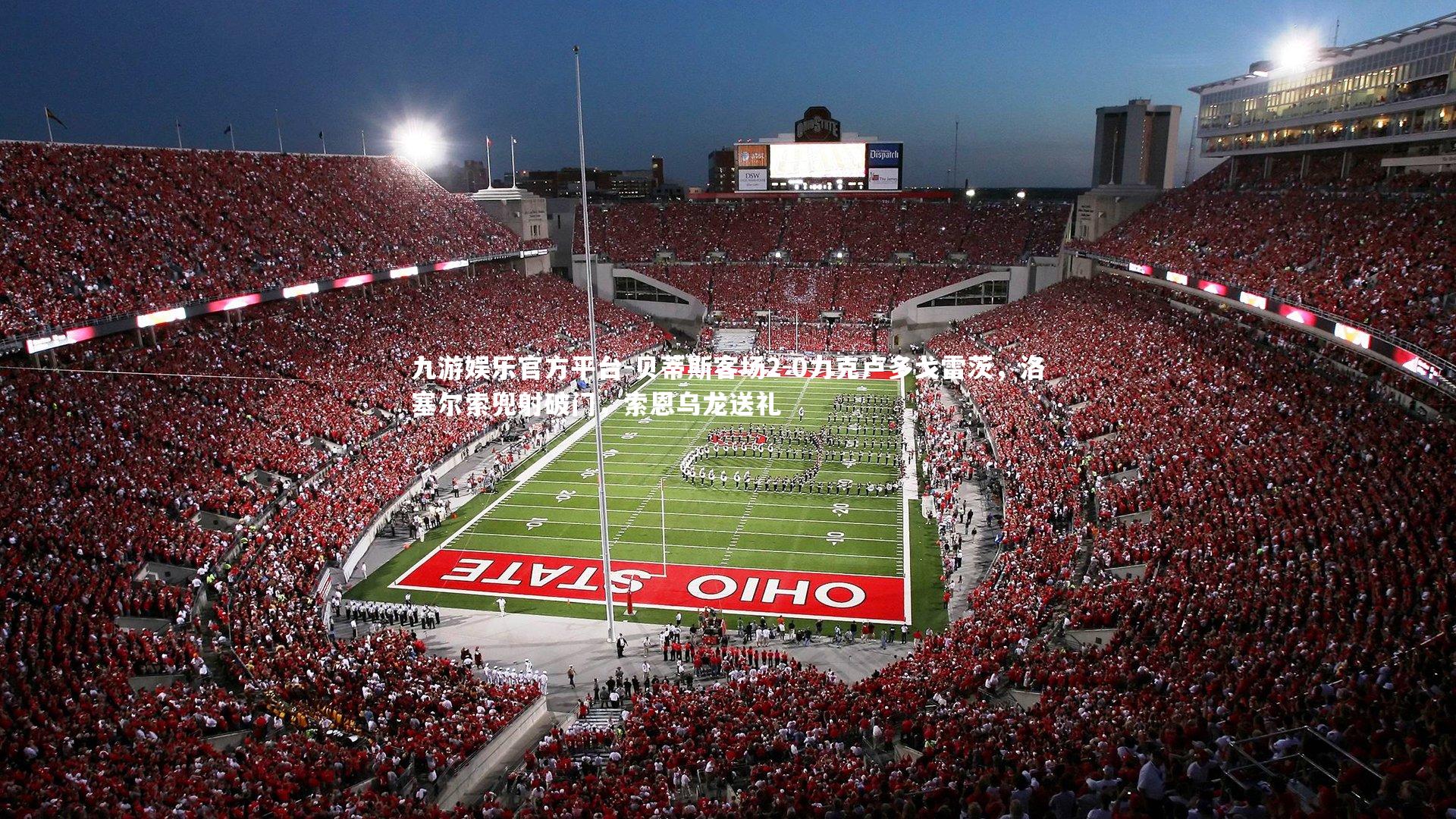 贝蒂斯客场2-0力克卢多戈雷茨，洛塞尔索兜射破门，索恩乌龙送礼