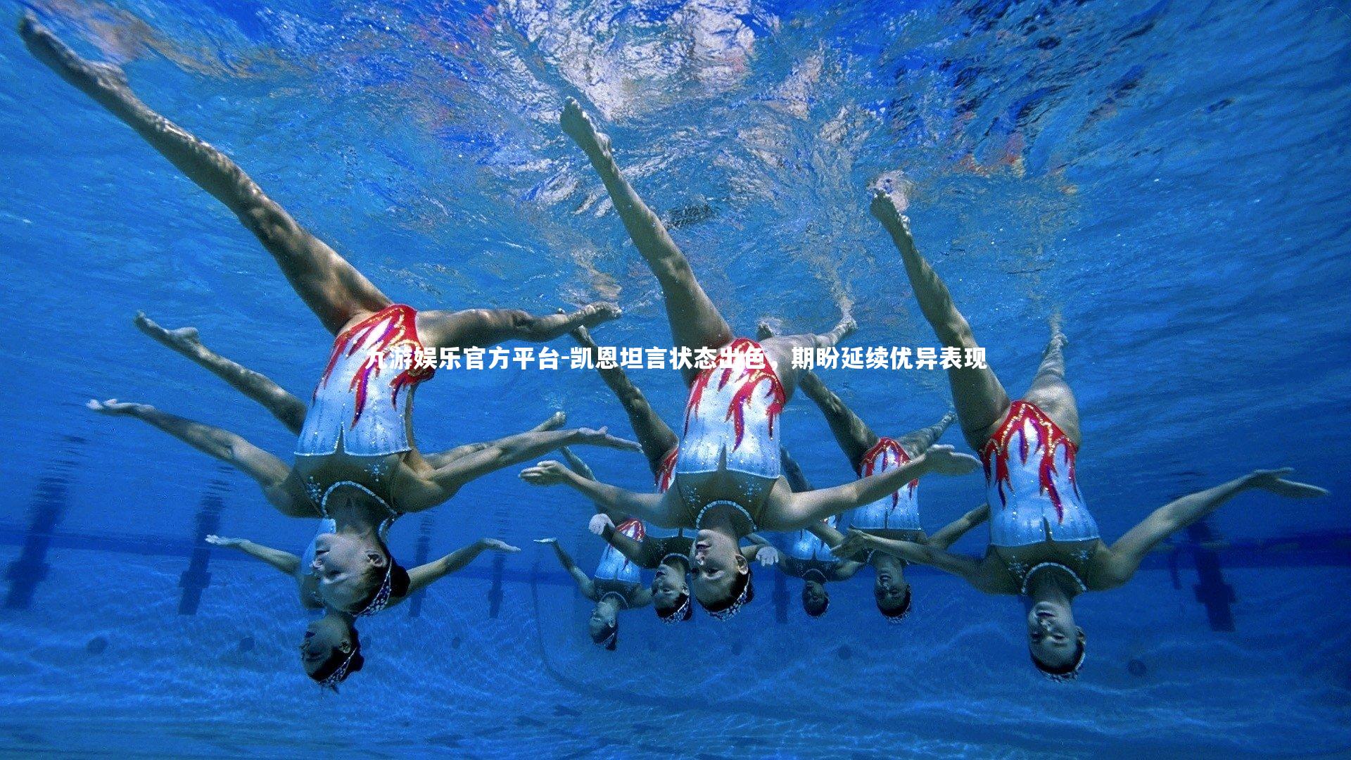 凯恩坦言状态出色，期盼延续优异表现