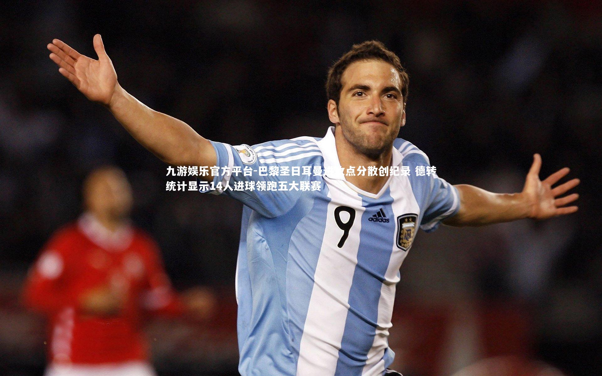 巴黎圣日耳曼进攻点分散创纪录 德转统计显示14人进球领跑五大联赛